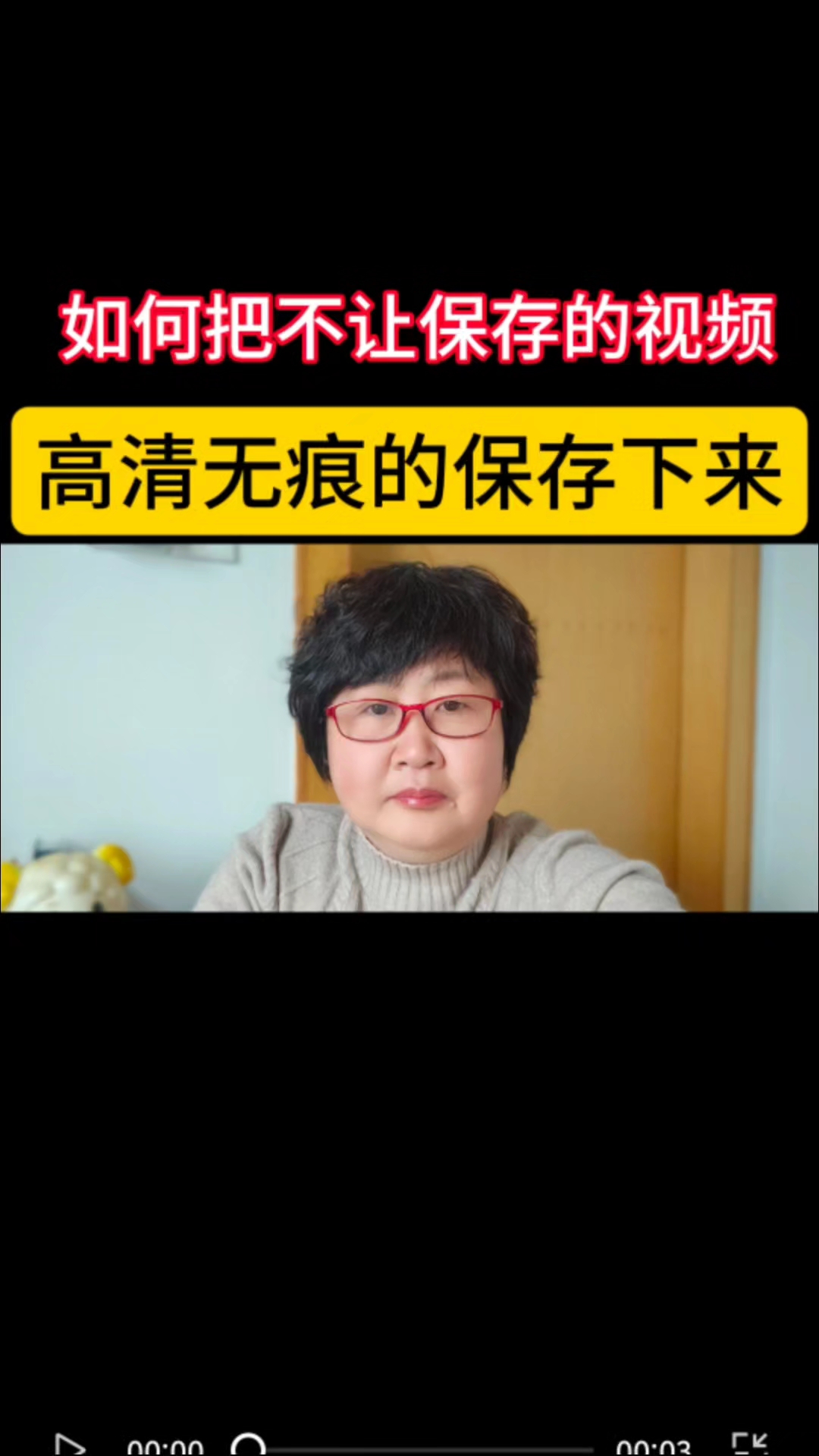 如何把不让保存的视频,高清无痕的保存下来?