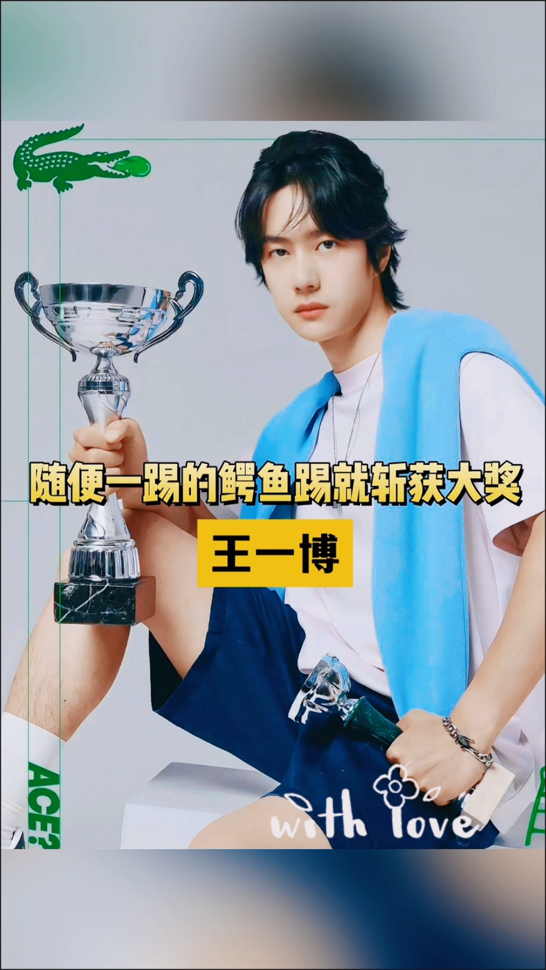 果然是巨星体质!王一博随意的鳄鱼踢斩获法国大奖