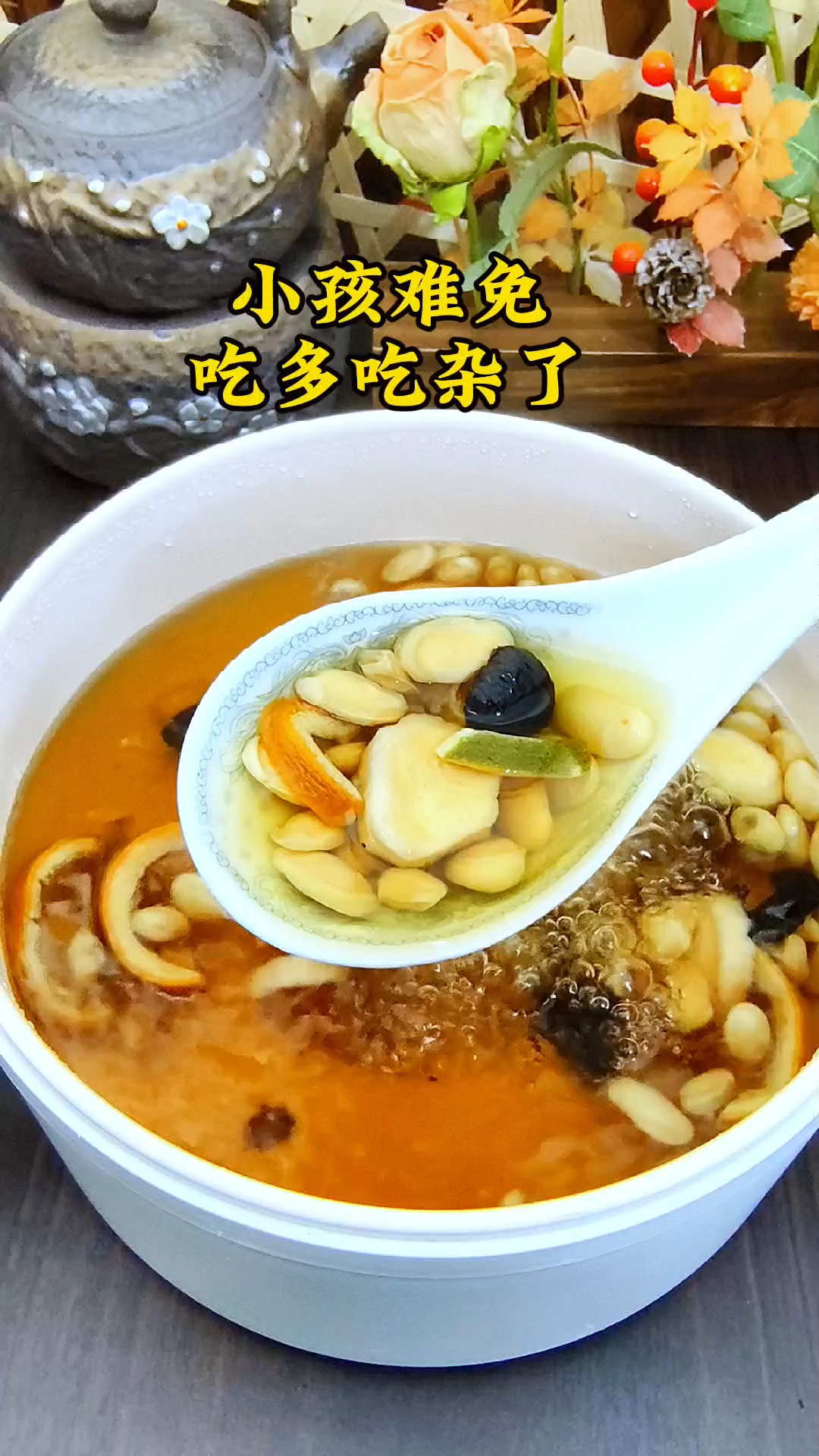 #儿童汤普#食谱分享#健脾开胃消积#喝出来的健康