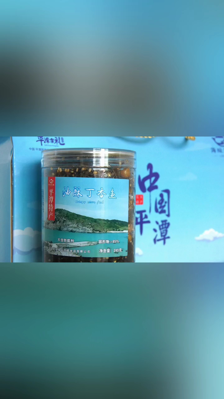 平潭特产  海坛庄姐 注册商标丁香鱼 带鱼酥 鳗鱼干罐头