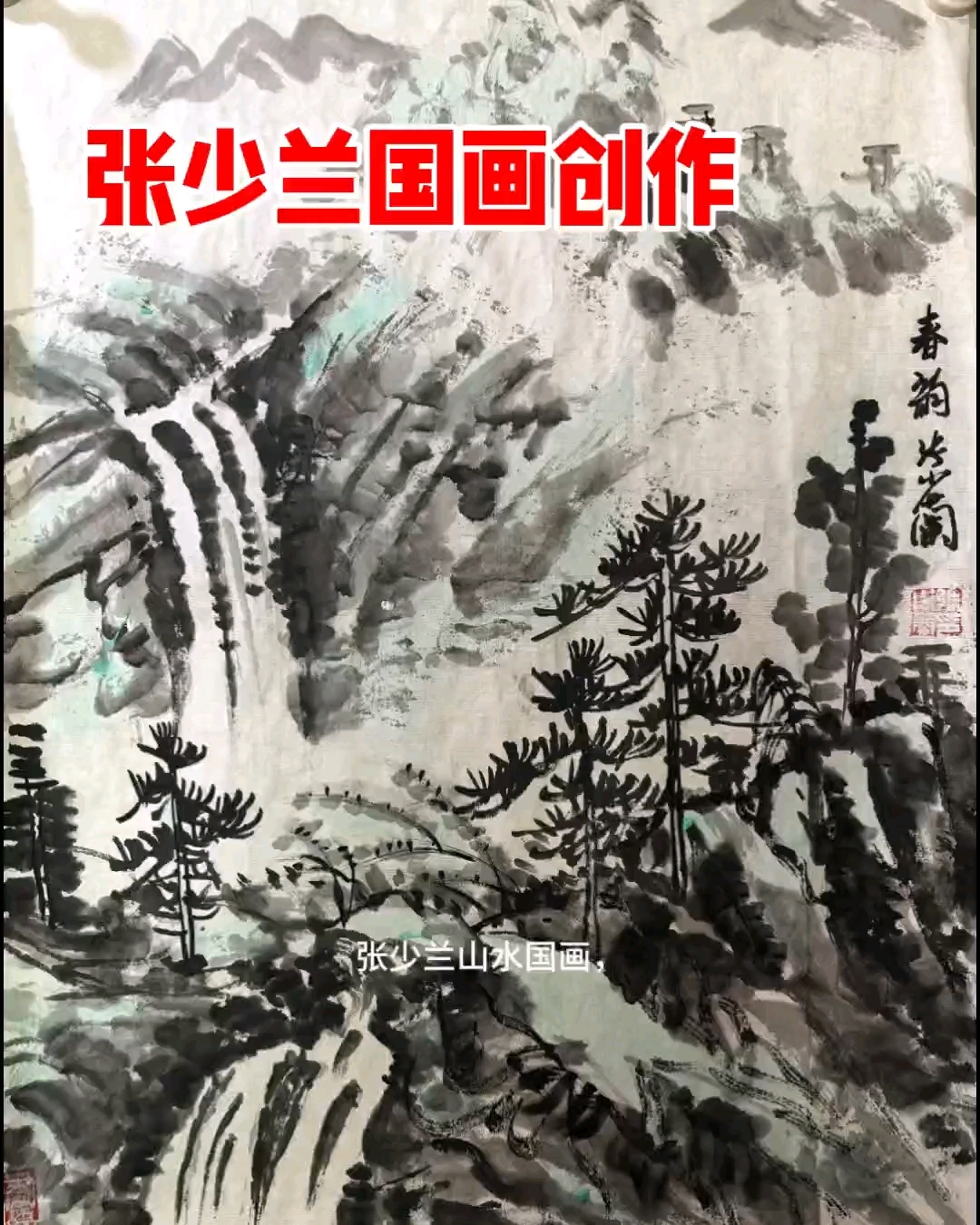 张少兰国画创作#水墨仕女图鉴赏# #山水画创作# #国画大师作品#