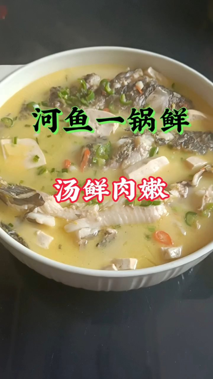 河鱼一锅鲜，汤浓肉嫩超下饭