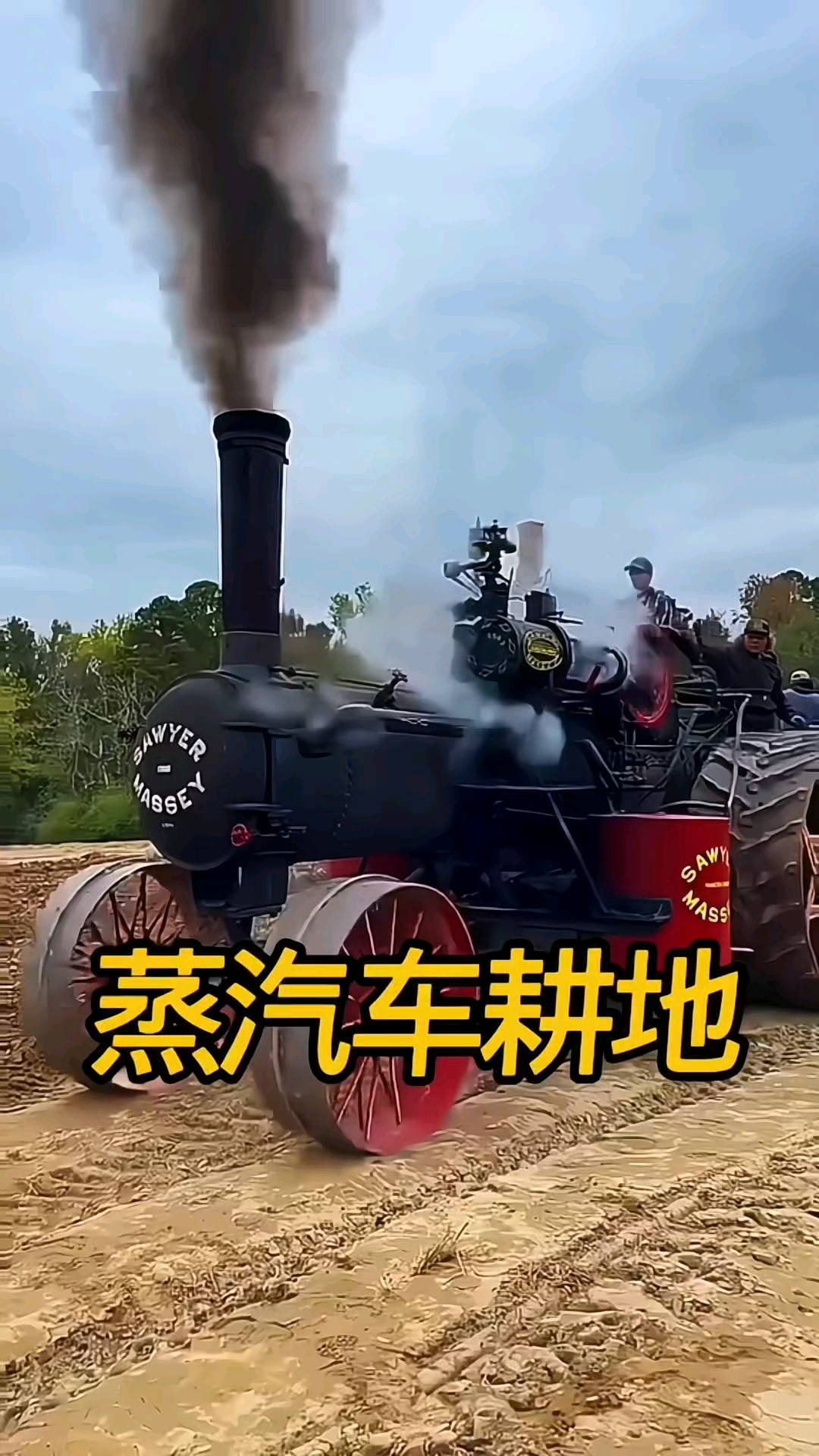 蒸汽拖拉机耕地～