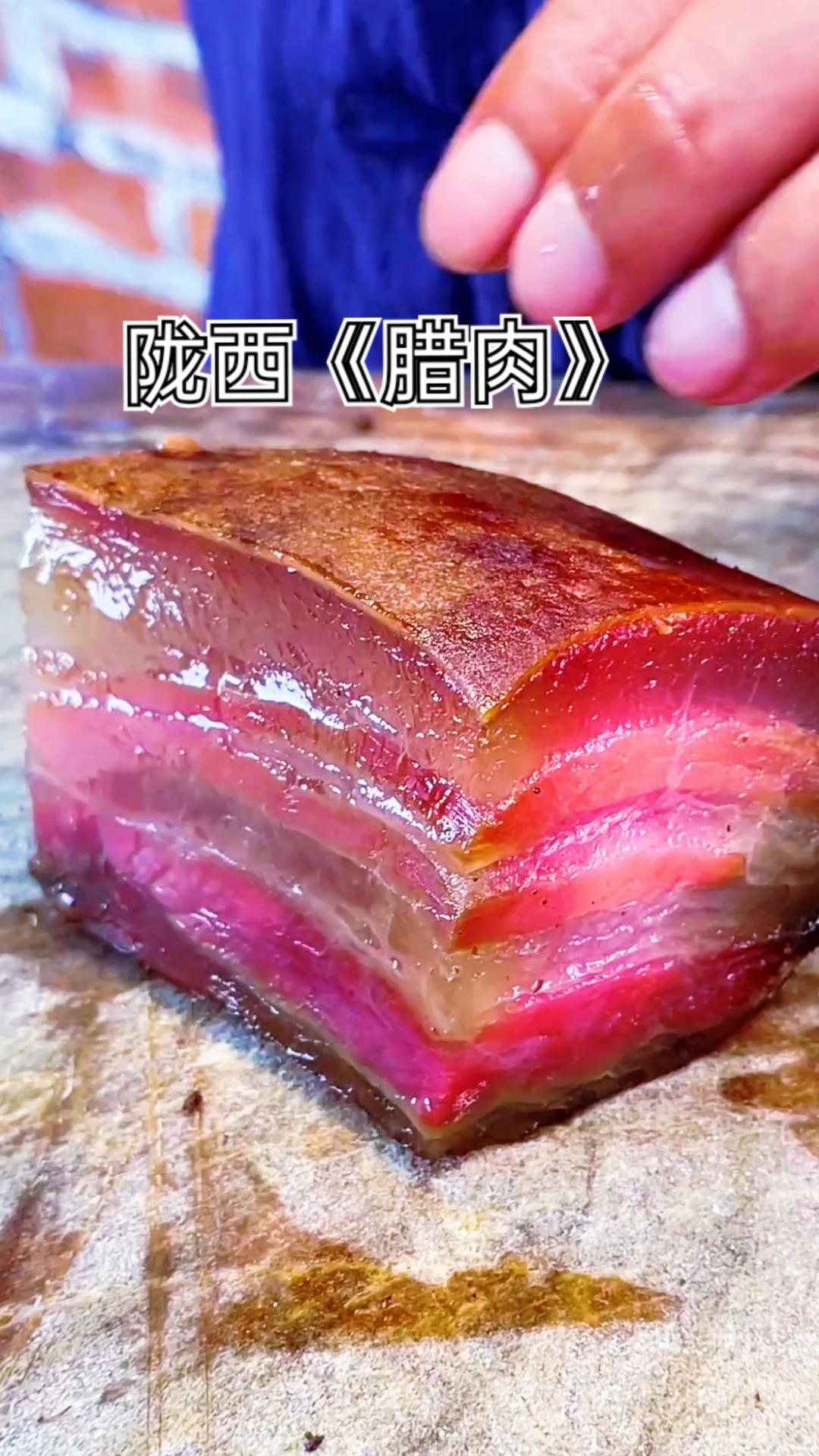 陇西腊肉，黄土高原上陇西腊肉!