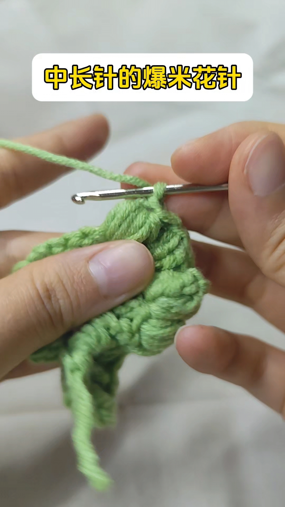 钩针基础|爆米花针