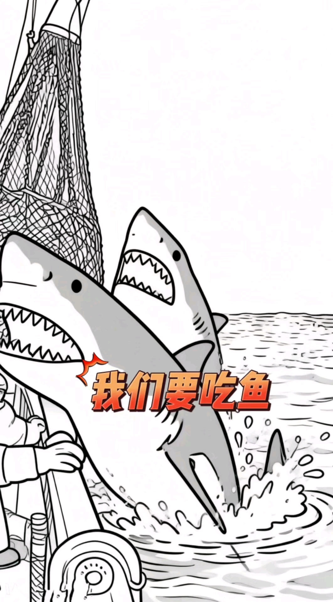 鲨鱼们要吃鱼!#灵魂画手 #搞笑视频 #鲨鱼