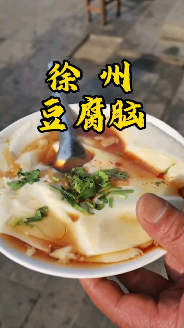 徐州睢宁, 这个豆腐脑真的好好吃!
