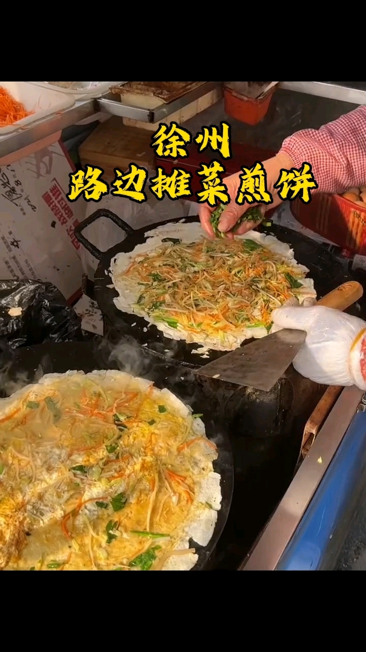 徐州的早餐,来一沓菜煎饼太对得起自己一天的努力了!