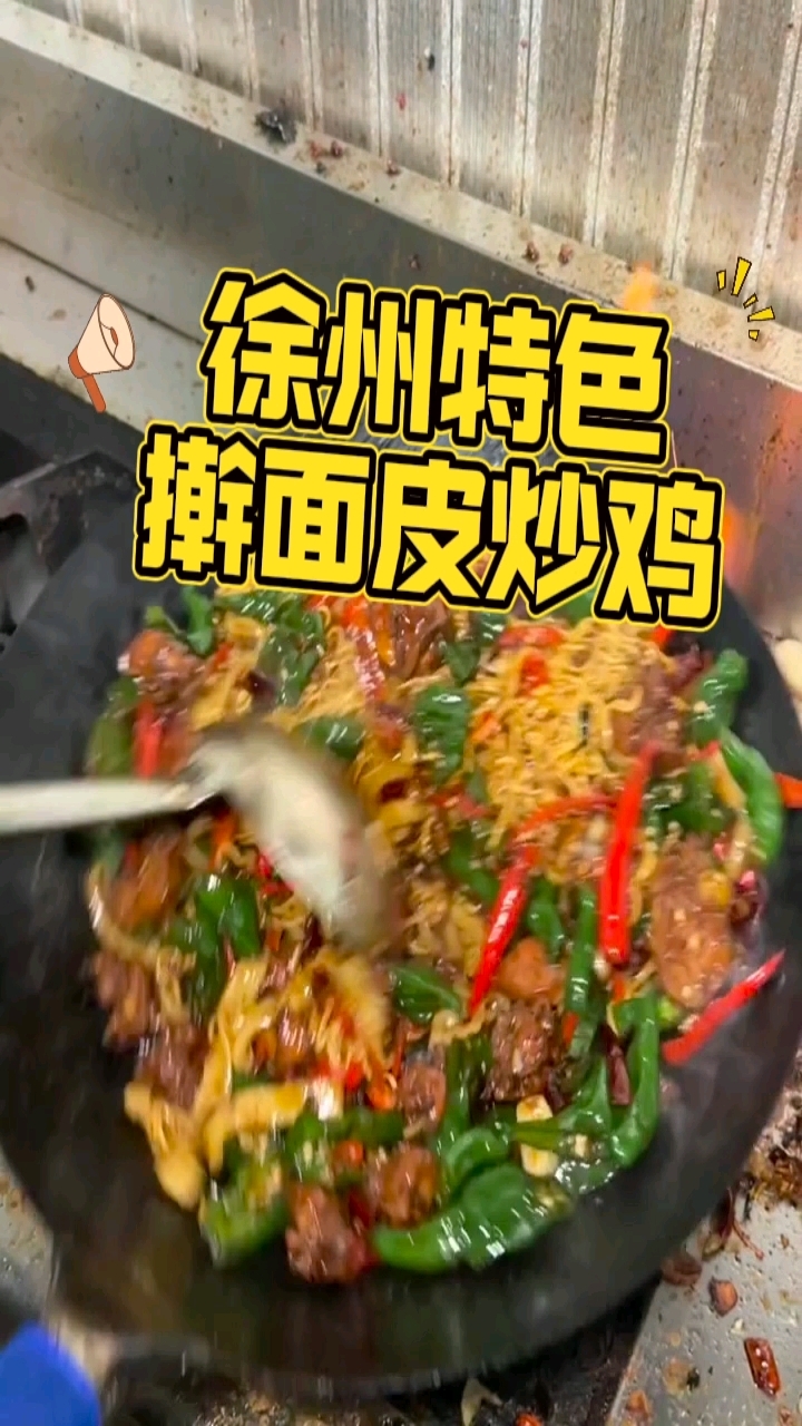 希望好朋友请我吃做的擀面皮炒鸡!