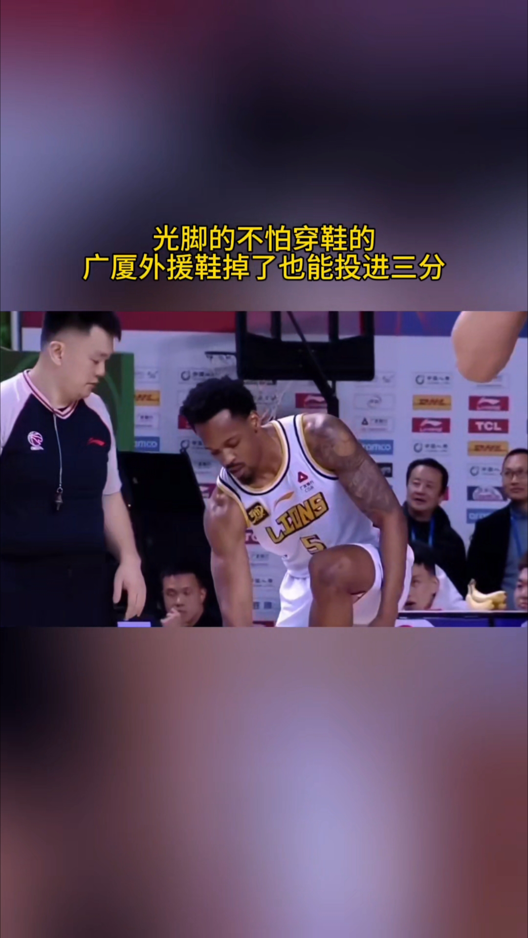 光脚的不怕穿鞋的!广厦外援布朗鞋掉了也能投进三分球!