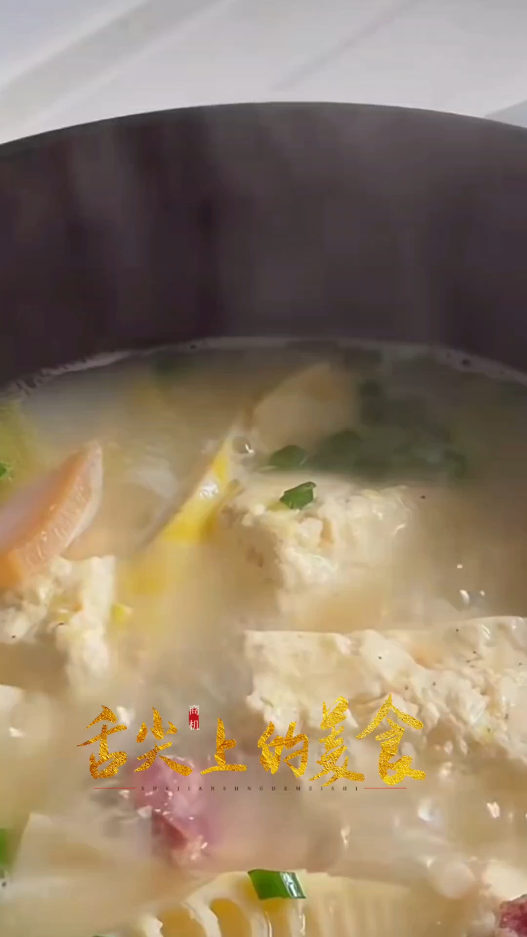 春笋豆腐煲汤