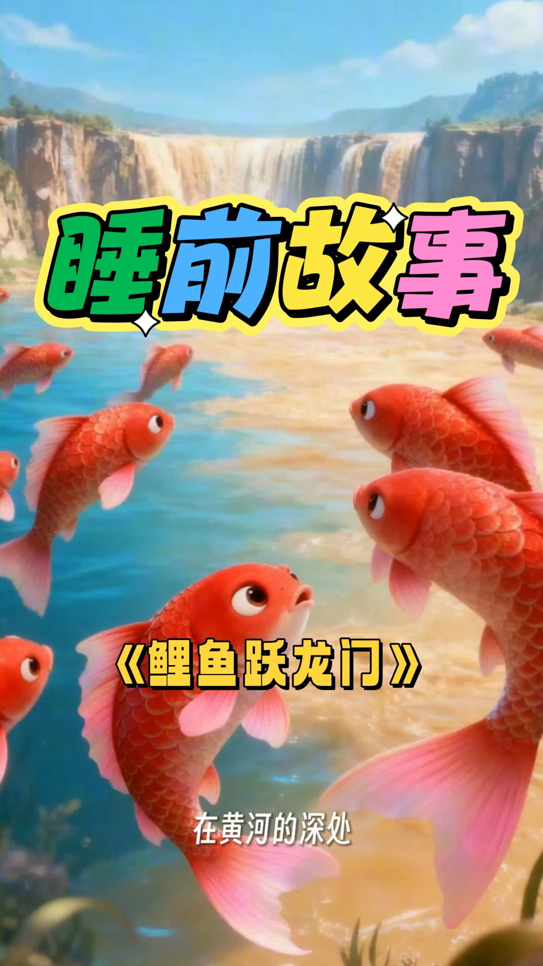 【睡前故事】鲤鱼跃龙门!#儿童动画#益智早教#成语故事#寓言