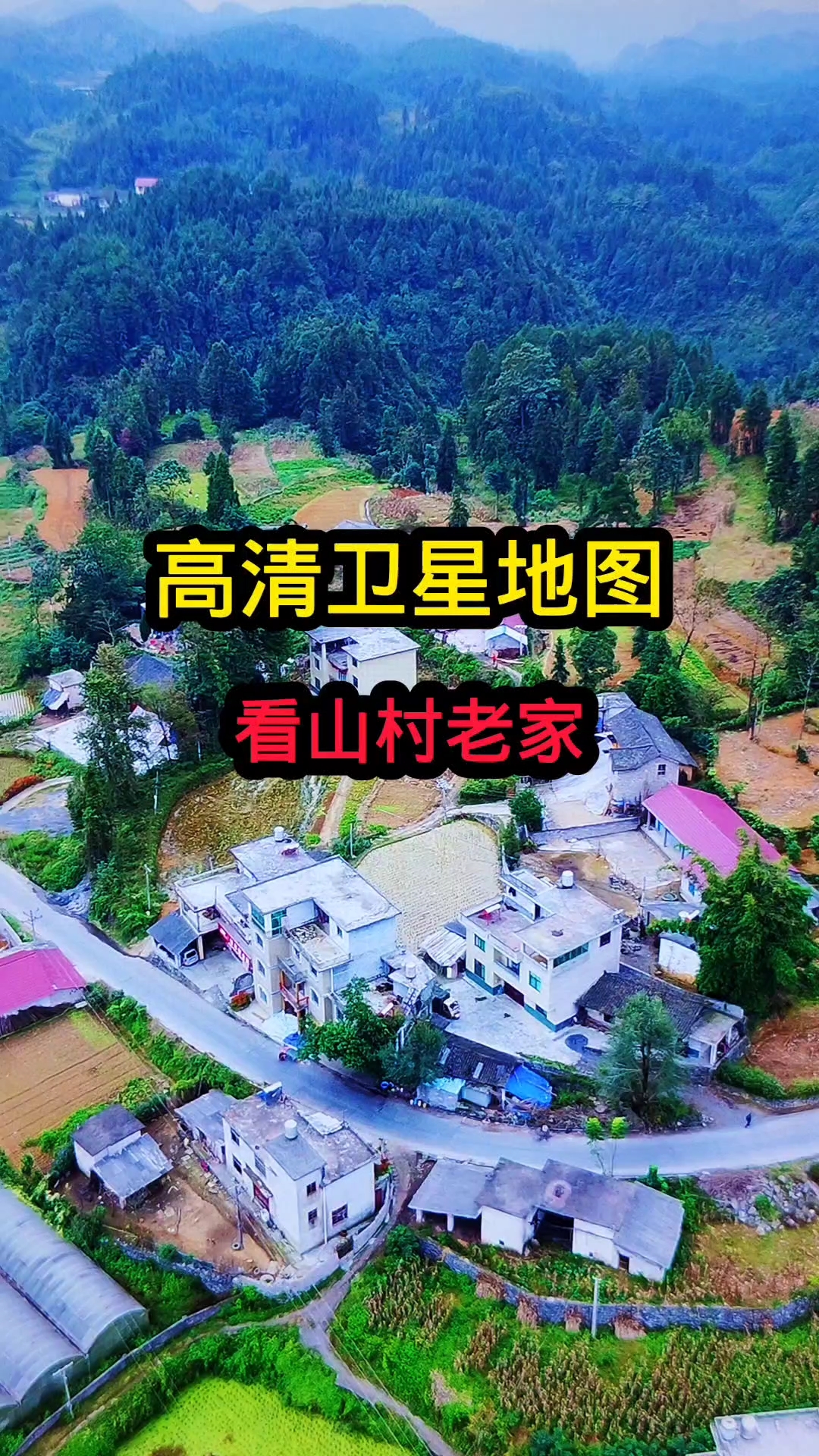 高清卫星地图看家乡