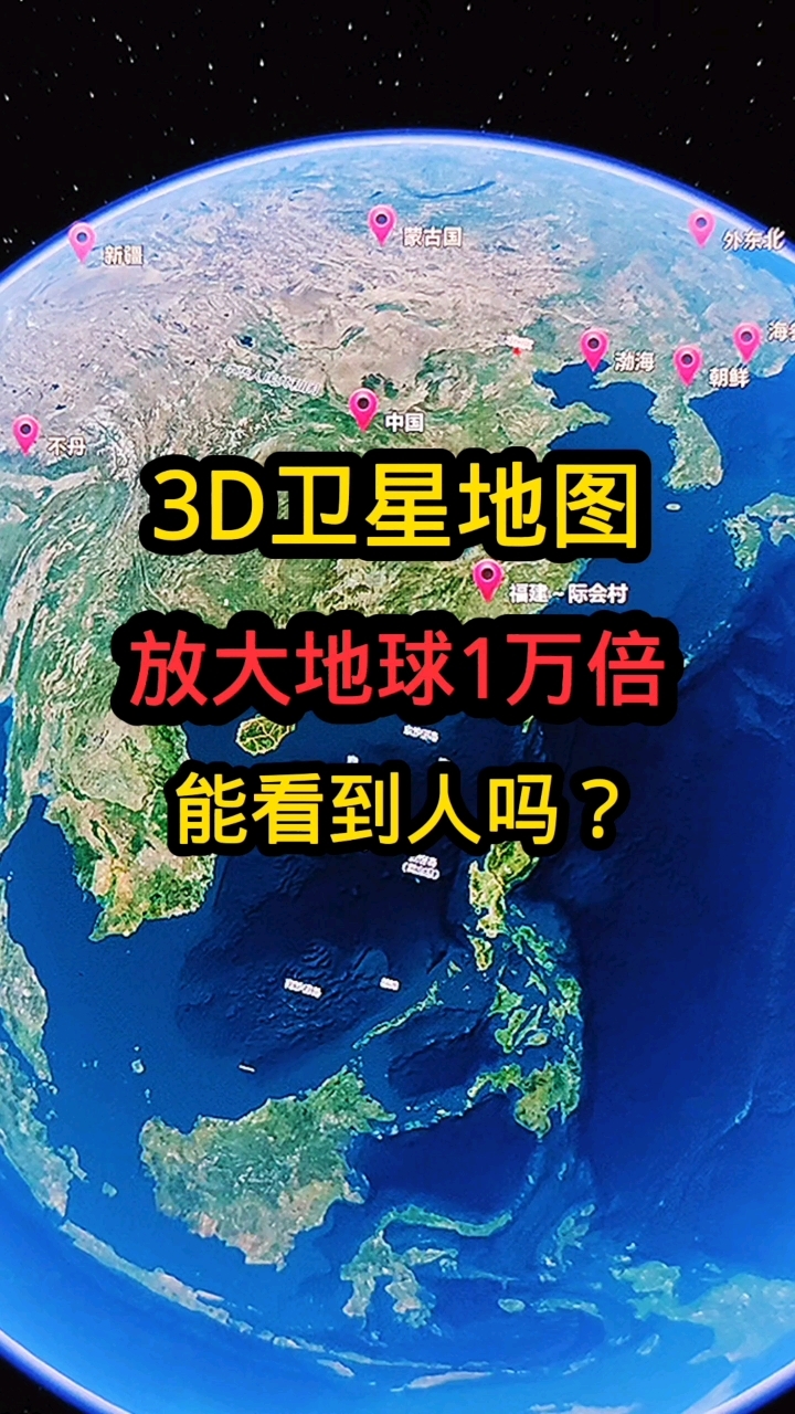 3D高清卫星地图放大看家乡