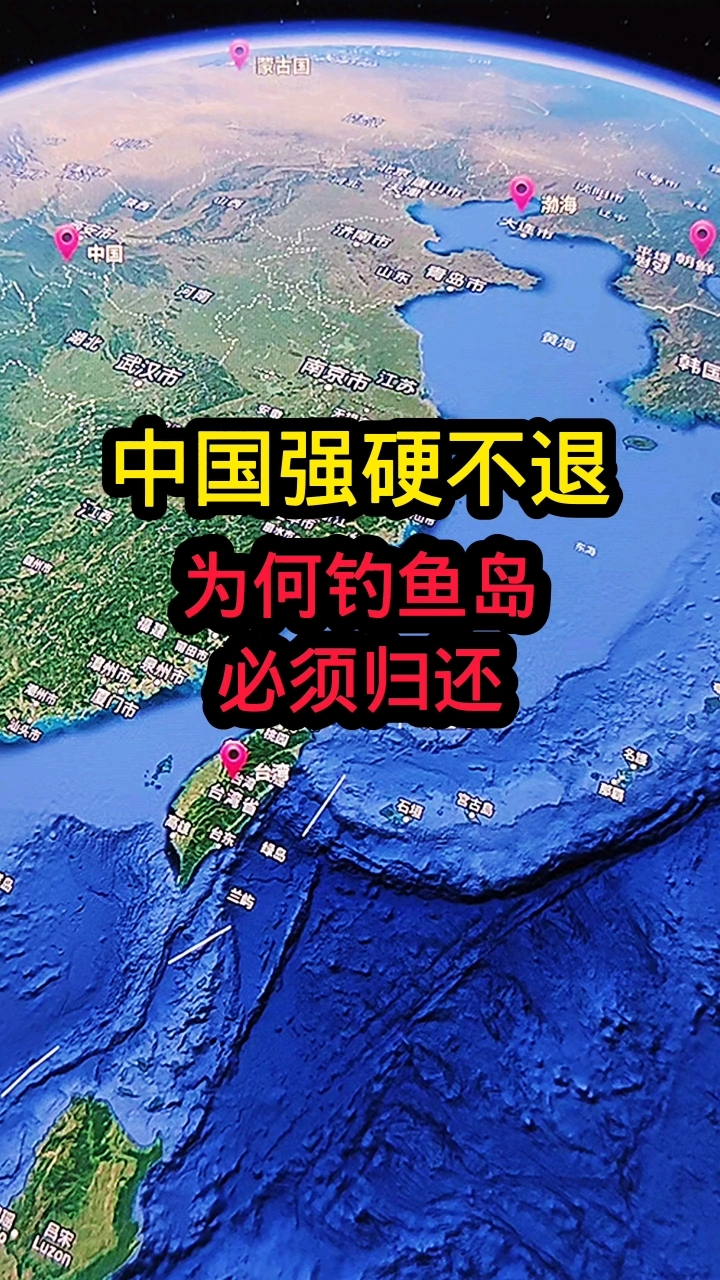 中国强硬不退，为何钓鱼岛必须归还！#科普涨知识#卫星地图#地