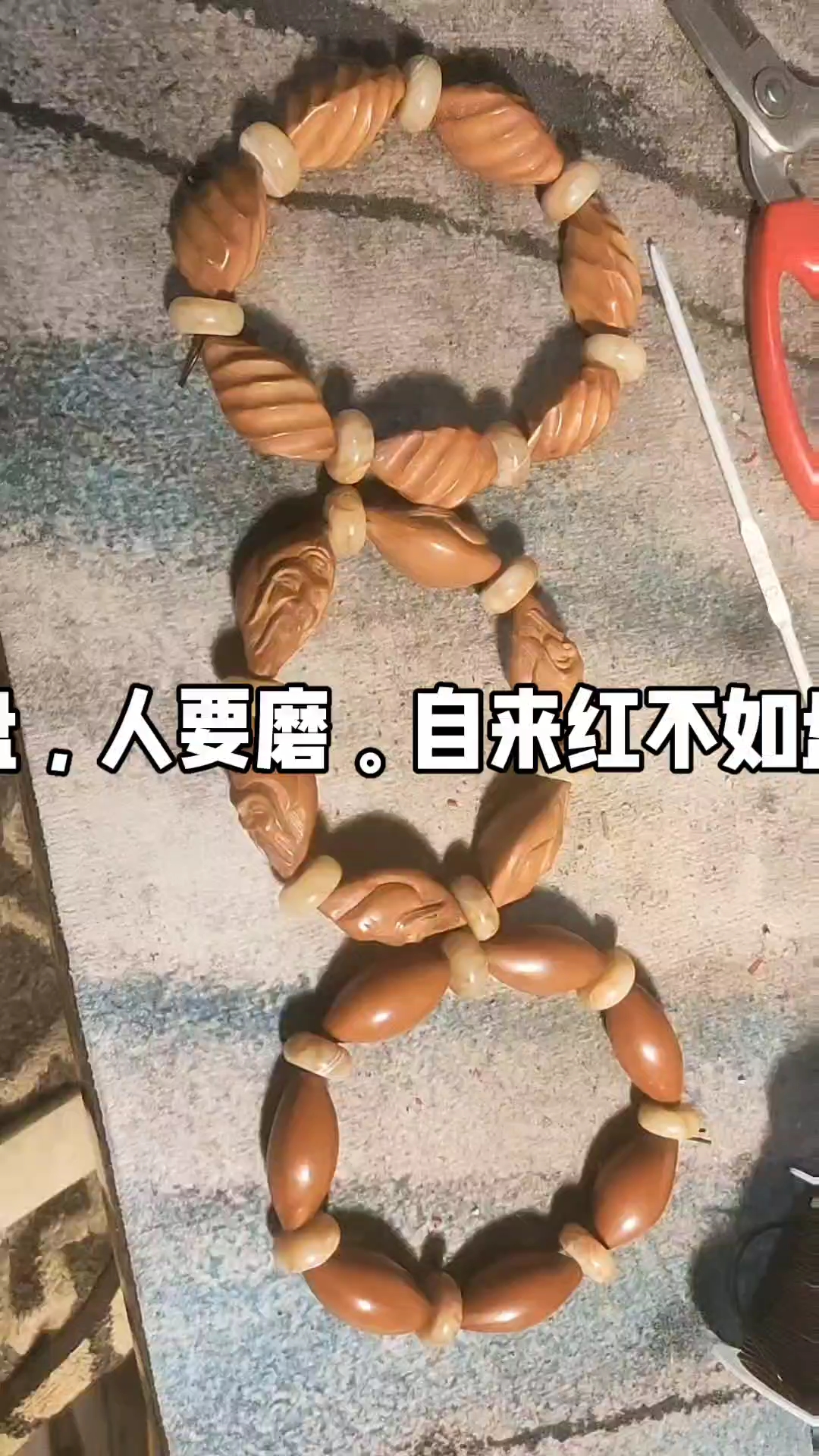 珠子要盘,人要磨。自来红不如盘磨红。