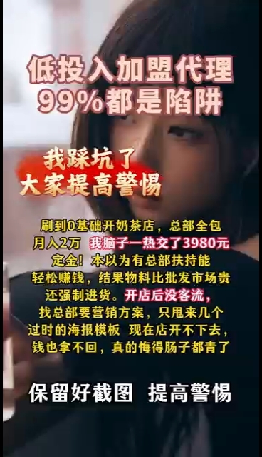 加盟被骗怎么办？教你找对方法轻松拿回损失！加盟奶茶店骗局