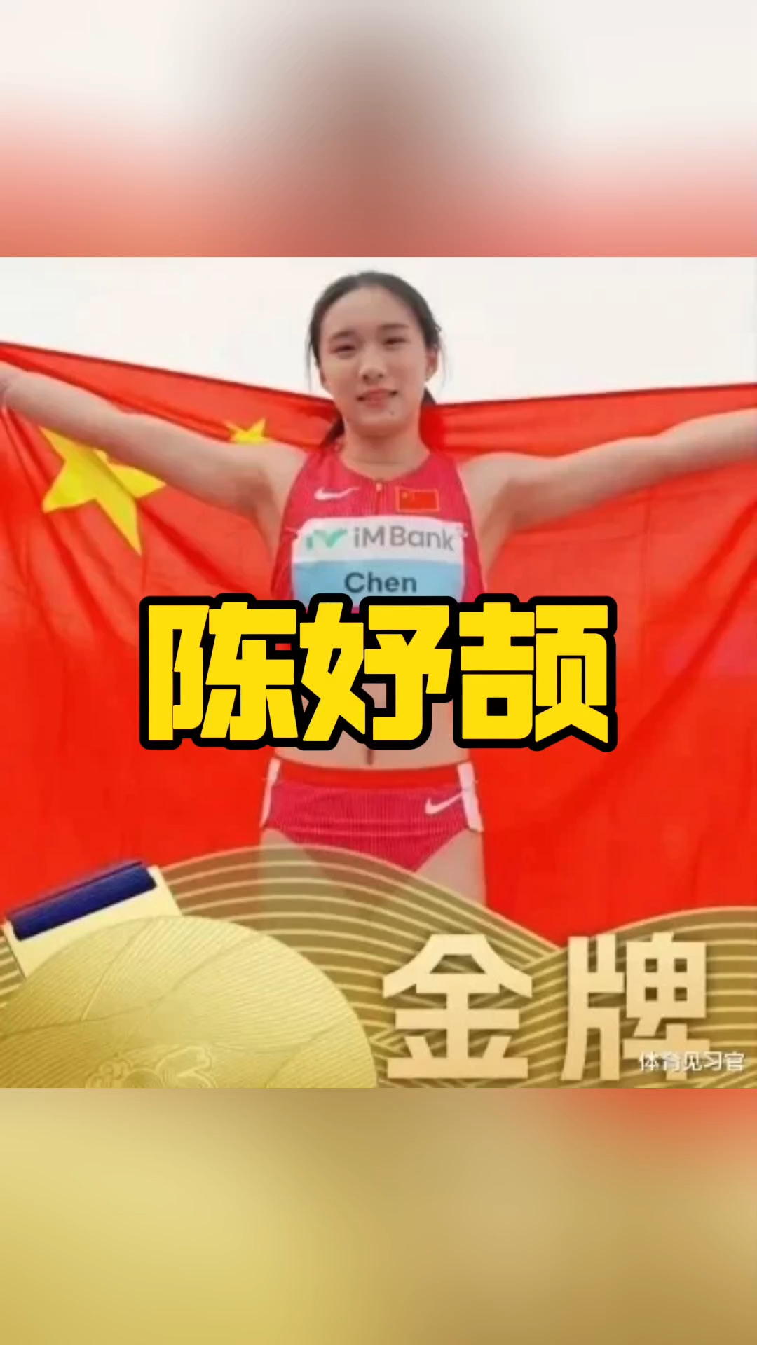 #陈妤颉 #田径 #短跑运动员 