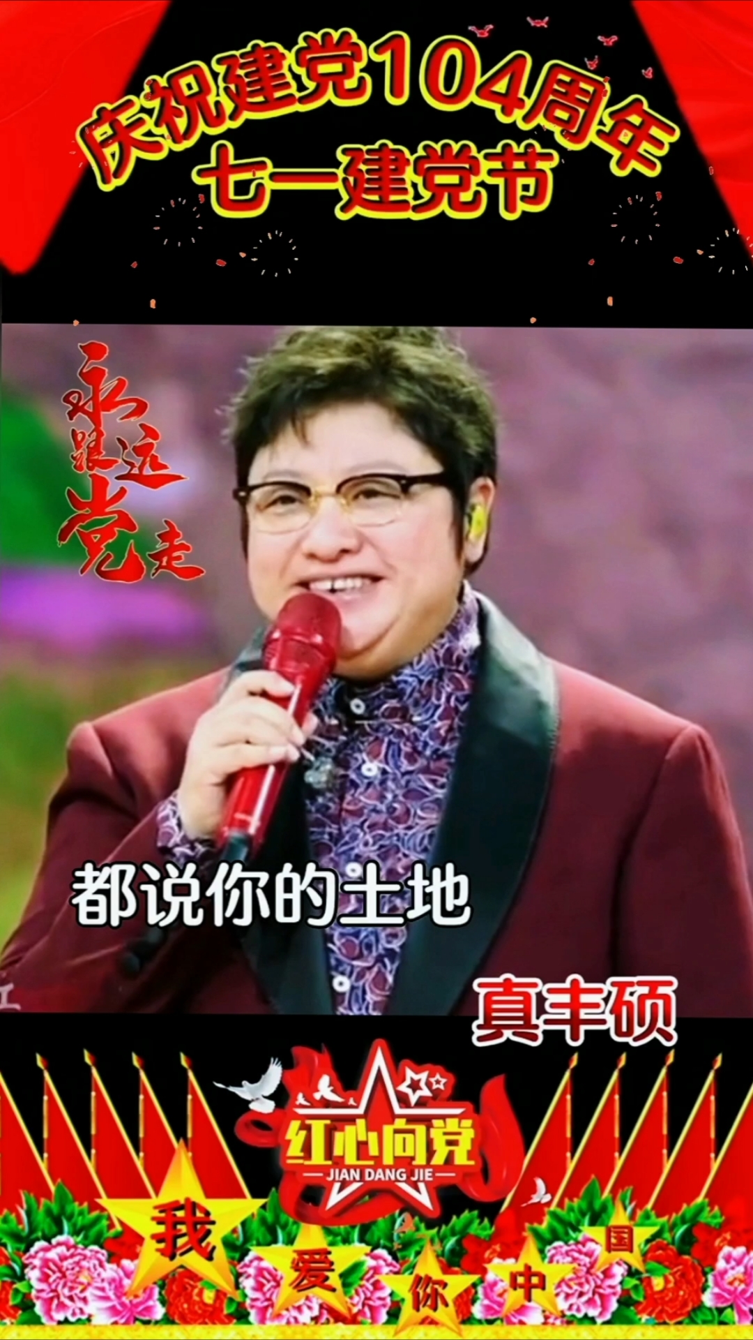 《庆祝建党104周年》七一建党节