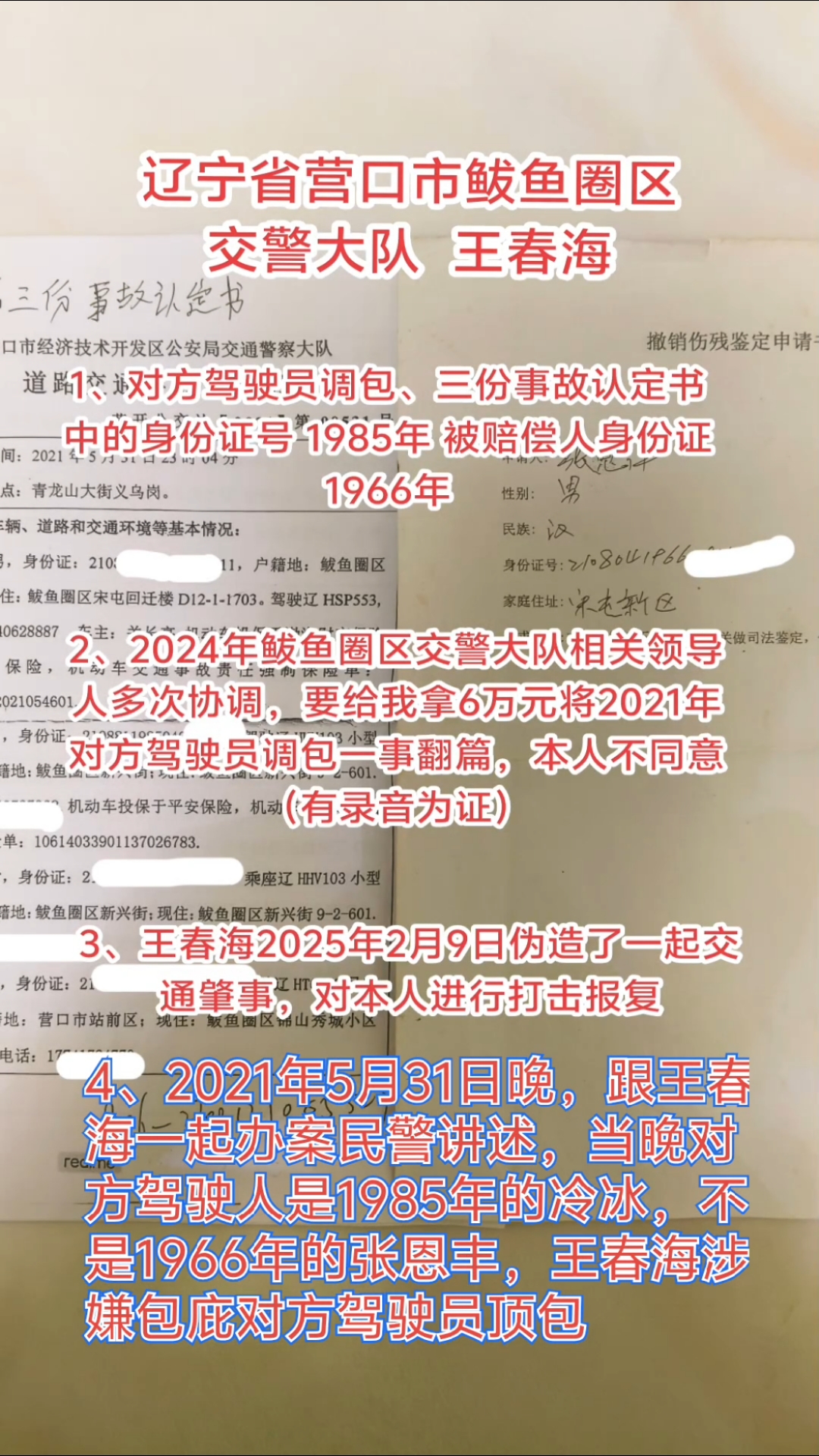 营口市鲅鱼圈区交警大队 王春海