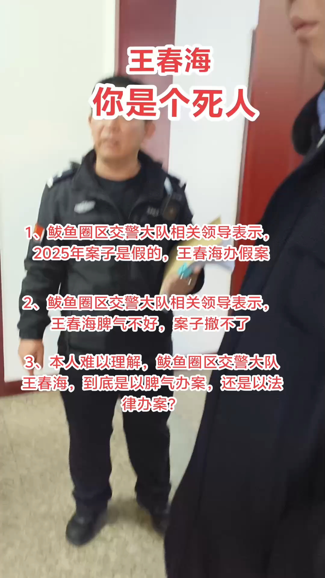 鲅鱼圈区交警大队王春海