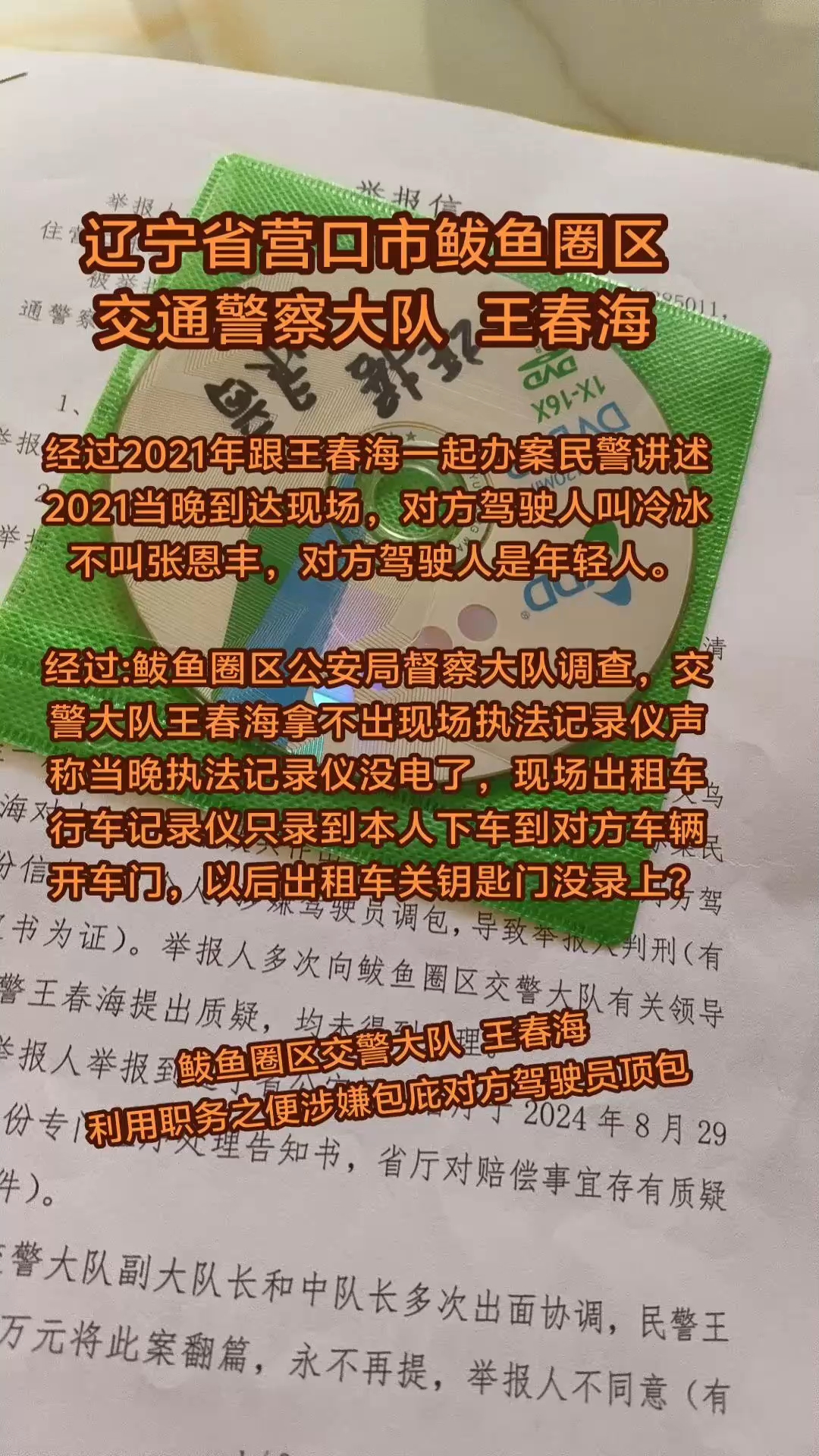 辽宁省营口市鲅鱼圈区交警大队王春海