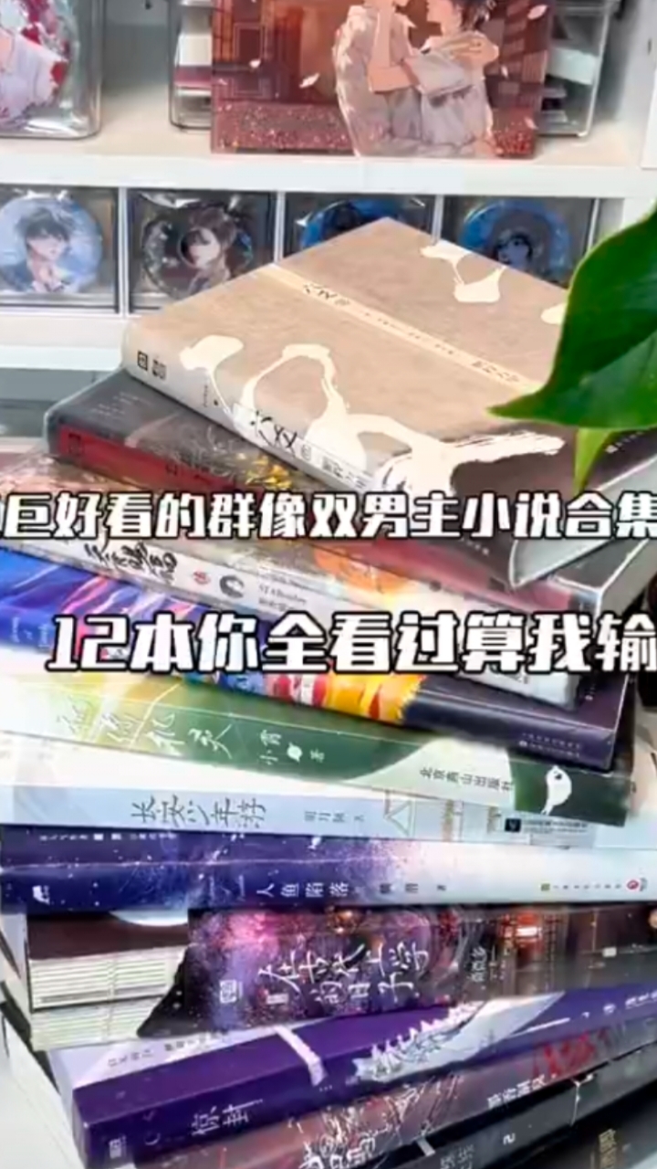 巨巨好看,双男主小说12本,谁没看过?都很可惜