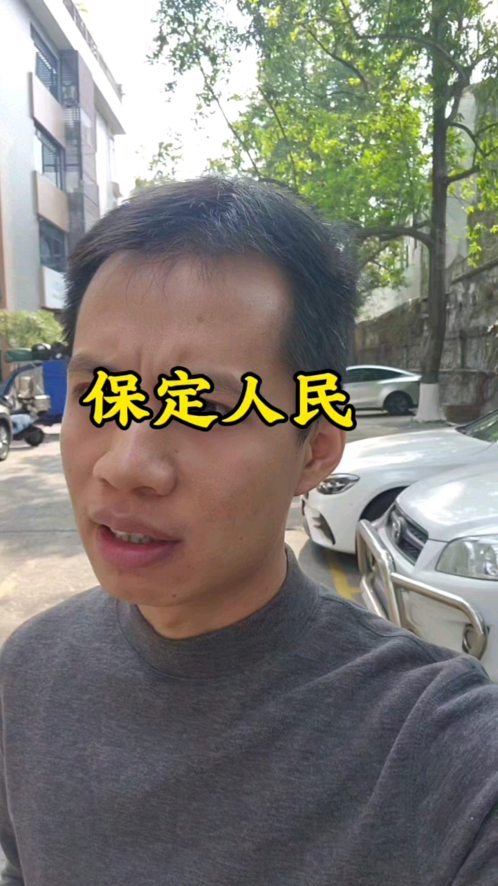 保定咋回事？有知道的吗？
