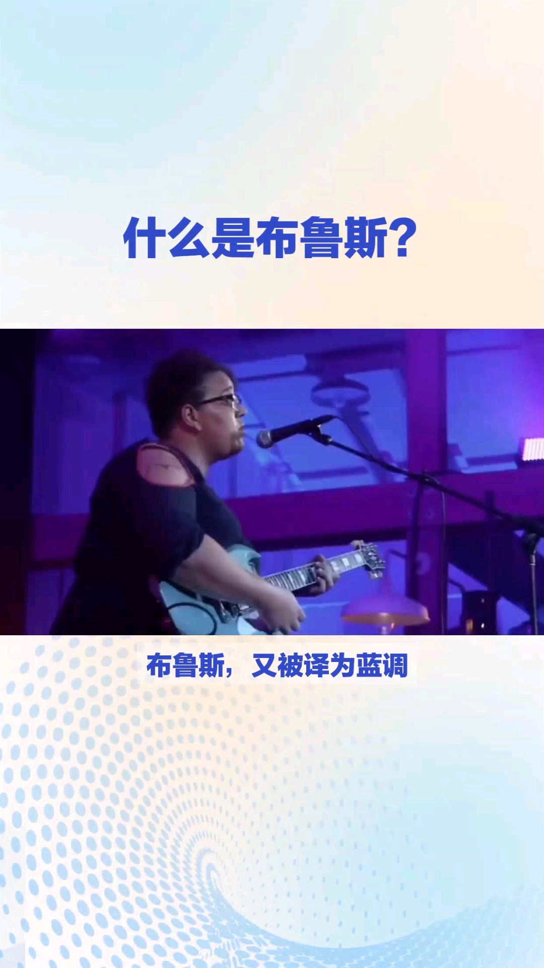 什么是布鲁斯音乐?