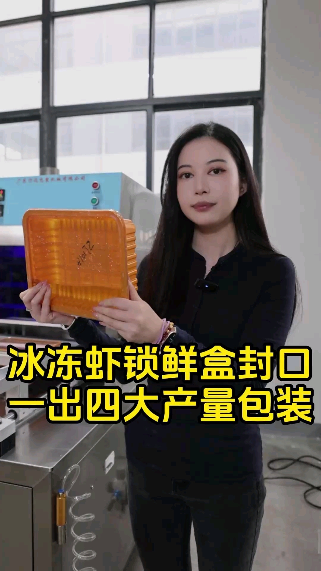 冰冻虾锁鲜盒封口机,一出四大产量包装,行远封口机18年