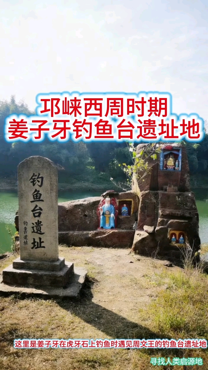 姜子牙钓鱼台遗址地在四川邛崃大同镇马湖村