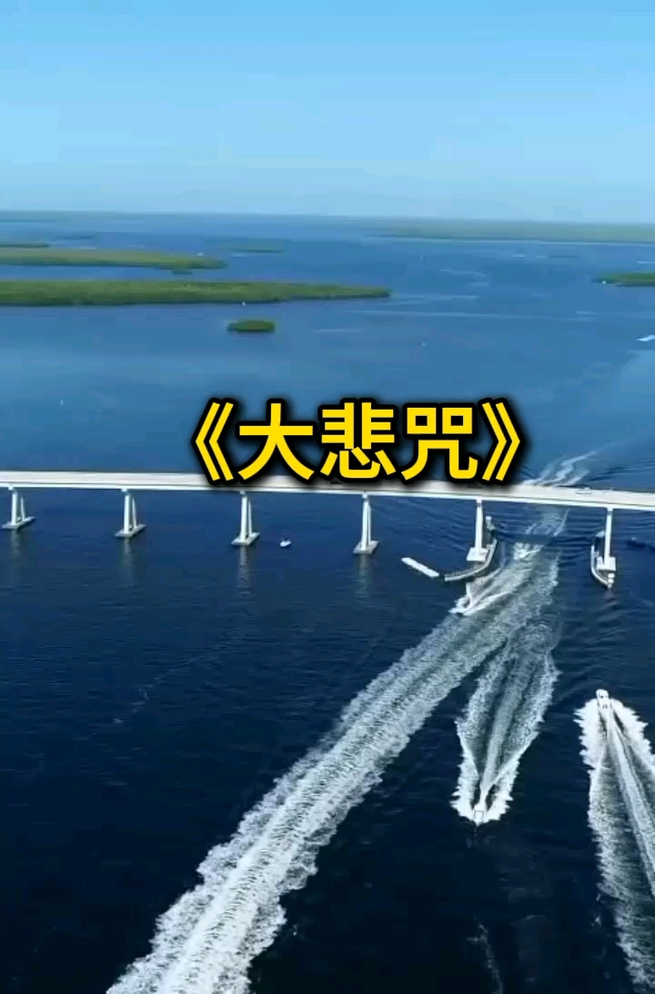 佛教音乐《大悲咒》正宗完整版-累计福报 消灾免难