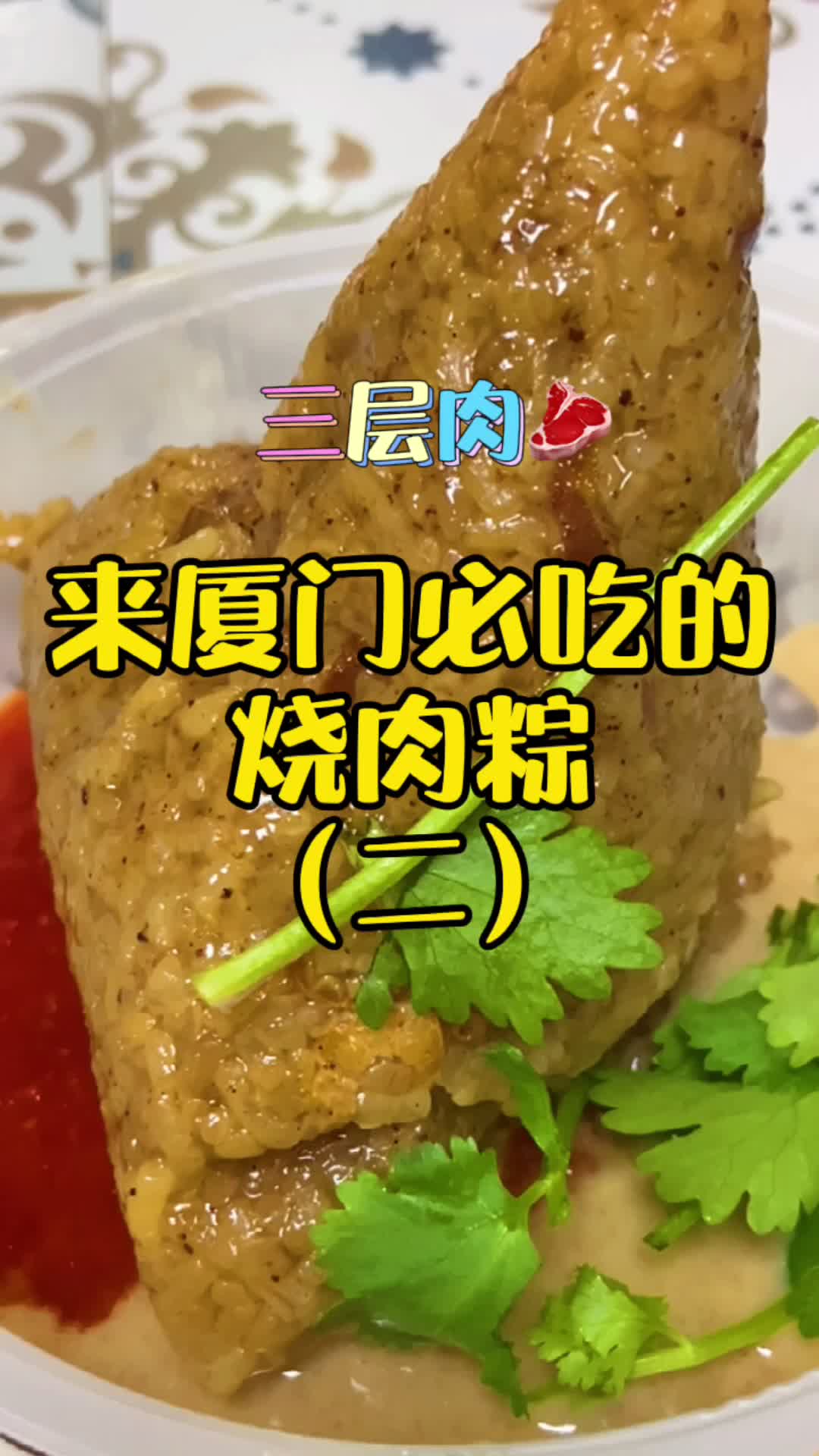 来厦门一定要吃这家烧肉粽