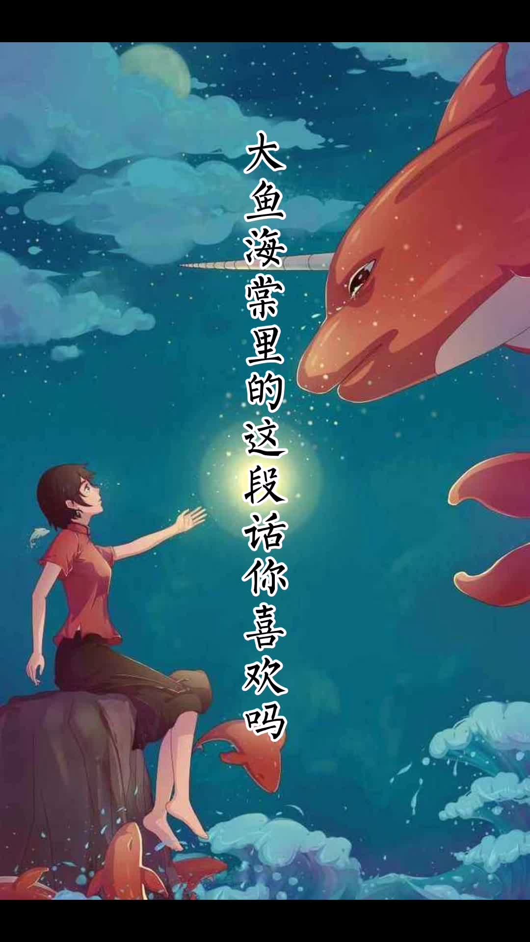 大鱼海棠里的这段话你喜欢吗?