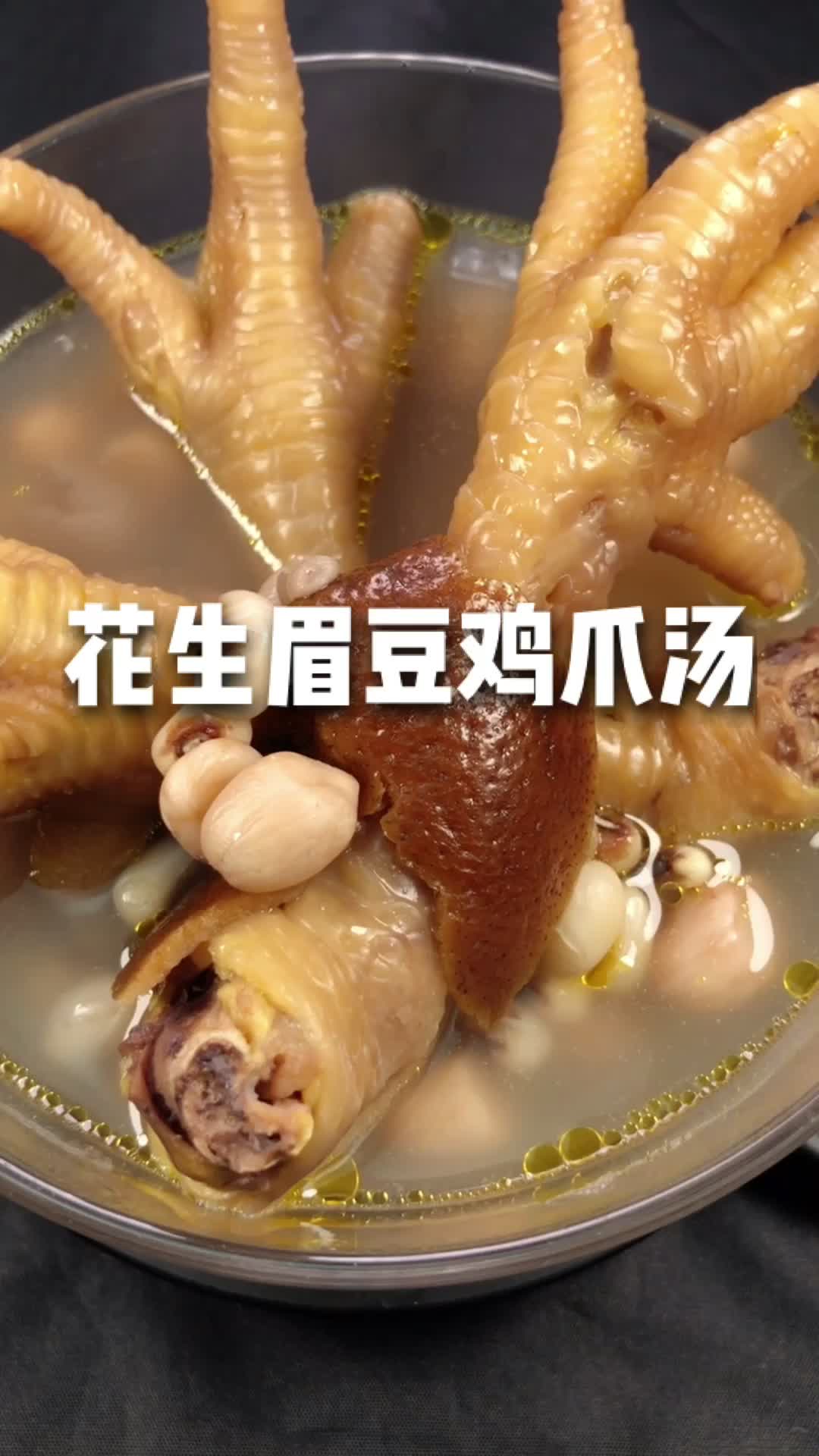 健脾祛湿|花生眉豆鸡脚汤