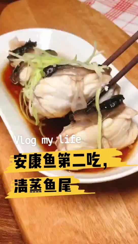 清蒸鱼尾香嫩美味,安康鱼三吃