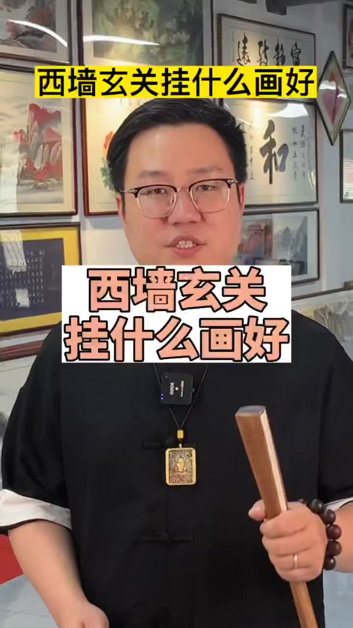 西墙玄关上挂什么画好?