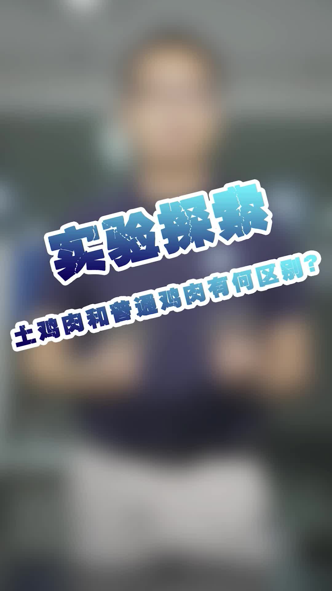 土鸡肉和普通鸡肉有何区别?