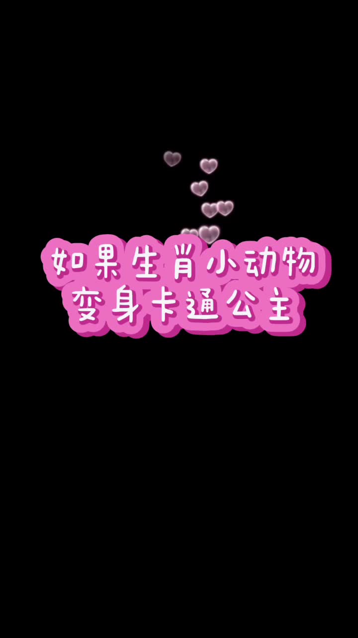 十二生肖变身卡通公主 生肖牛 公主画