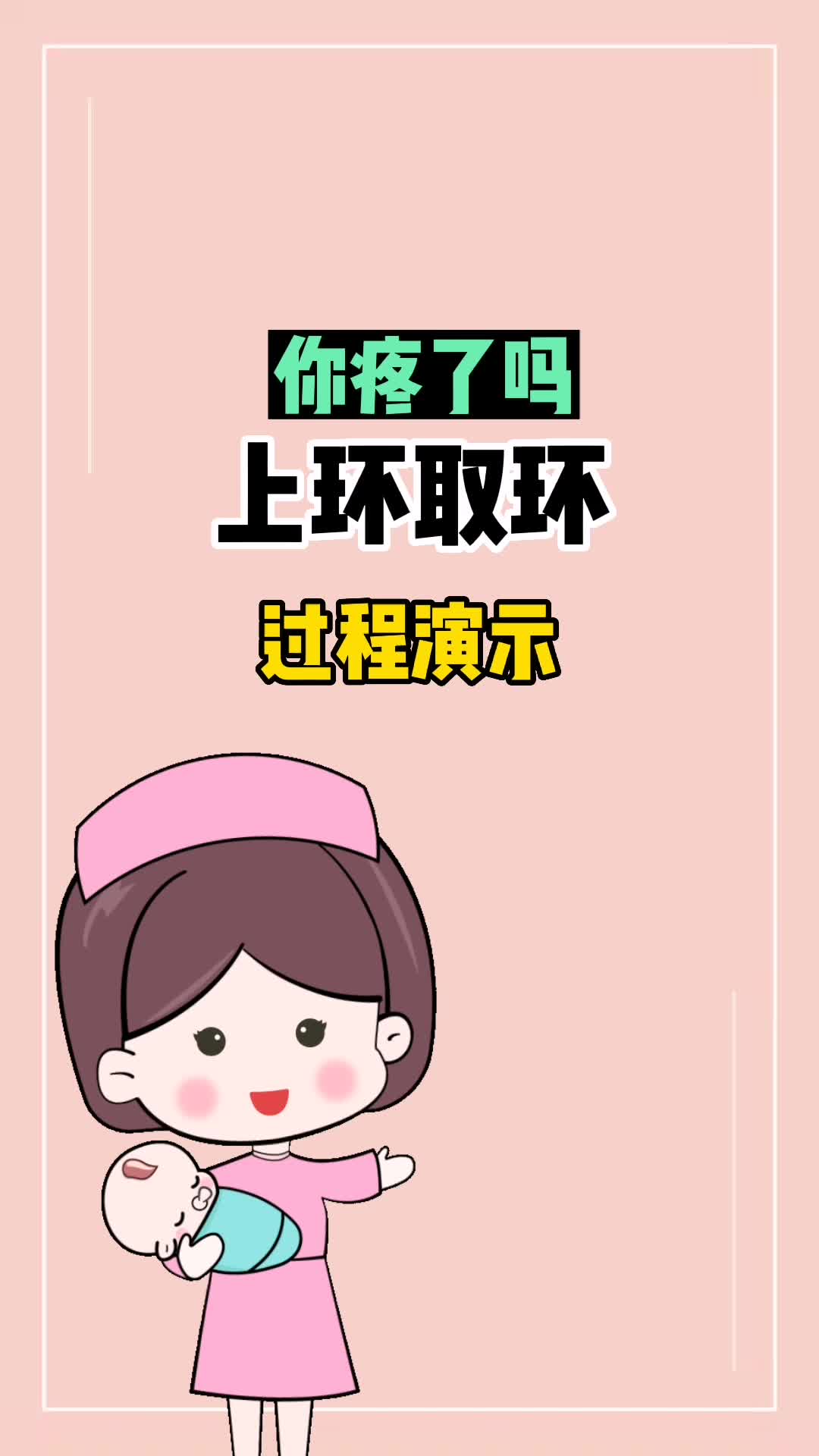 上环取环过程演示