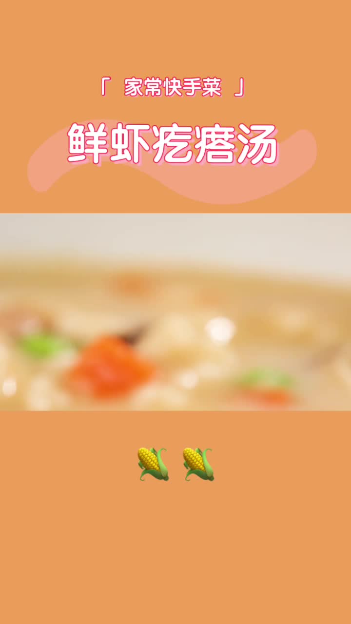 必学菜|鲜虾时蔬疙瘩汤,香浓开胃