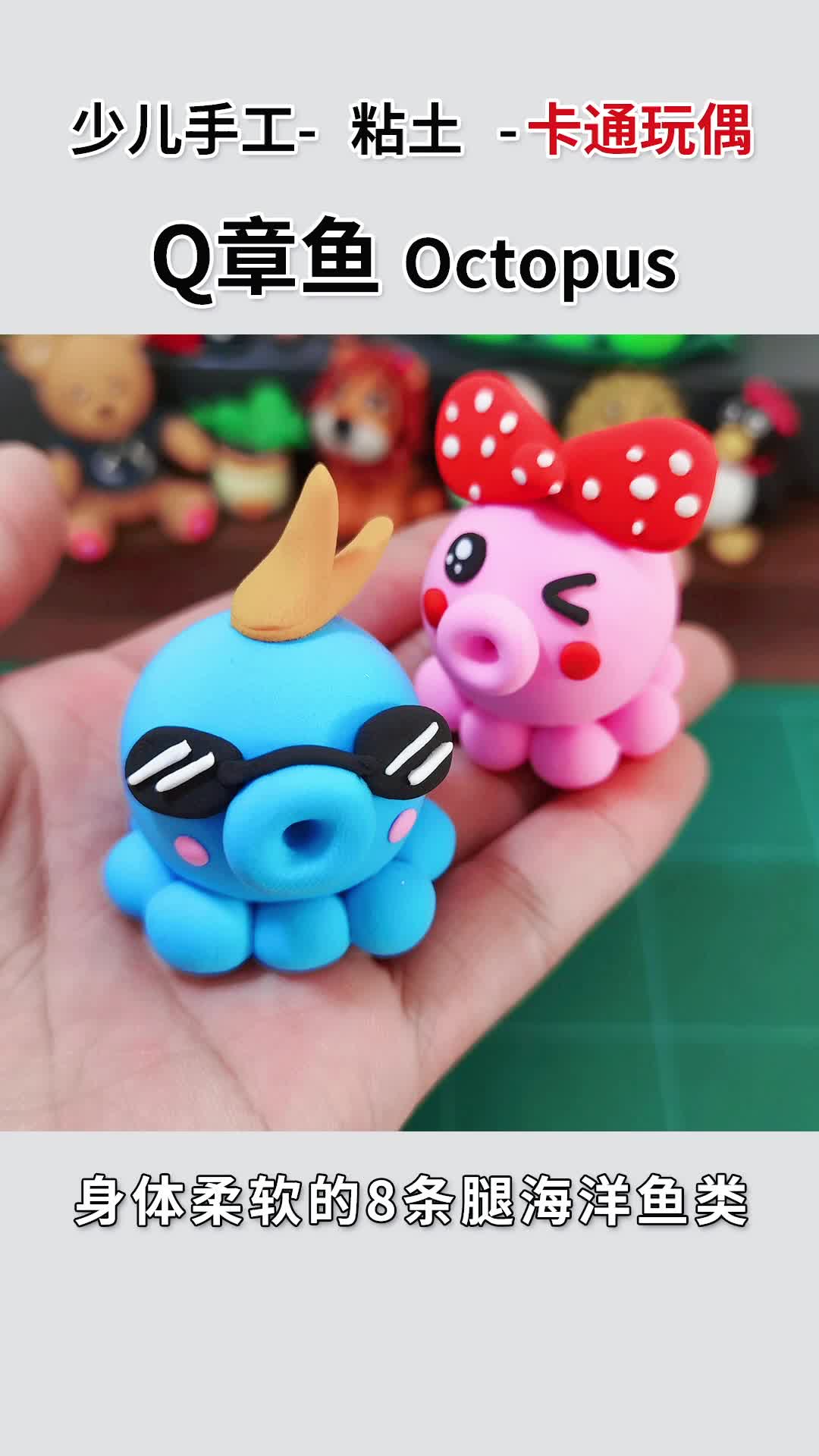 太空泥少儿手工小章鱼粘土教程来啦