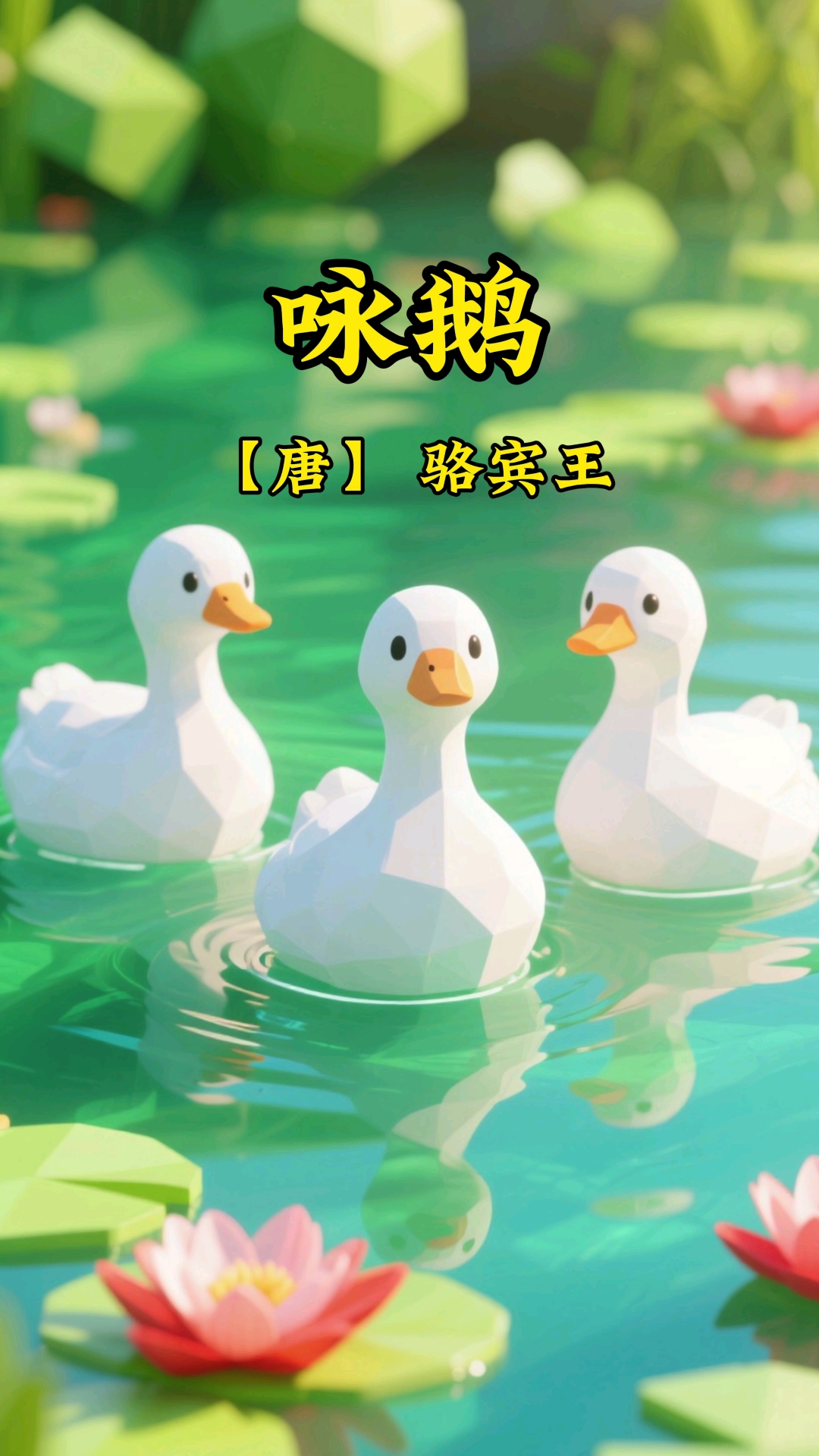 《咏鹅》古诗启蒙