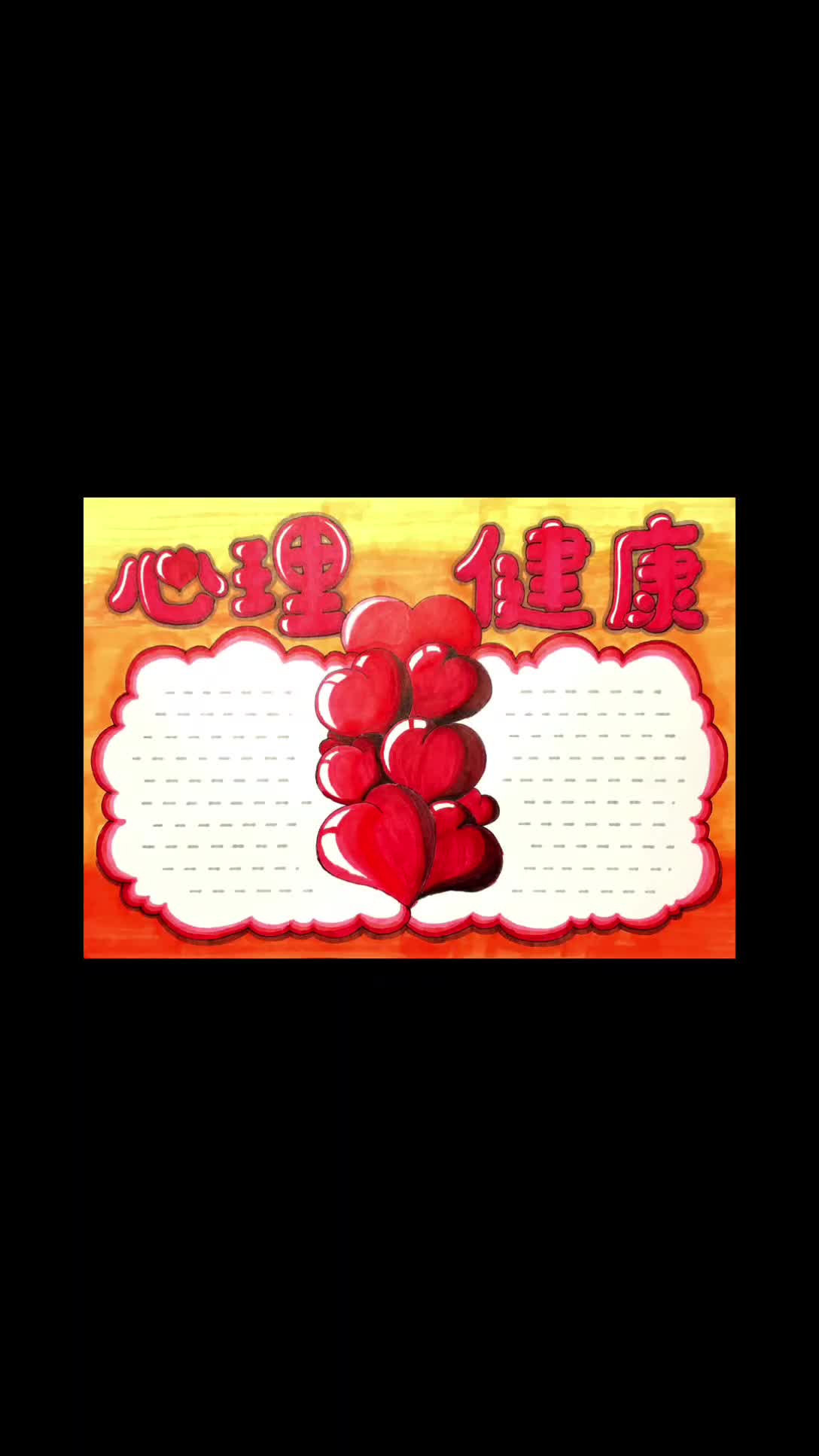 【手抄报】原创心理健康主题小报绘画教程