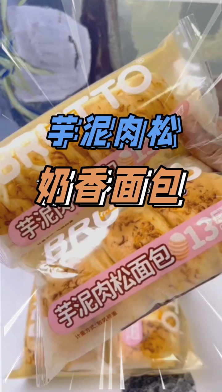 颜值爆表!肉松芋泥面包来袭