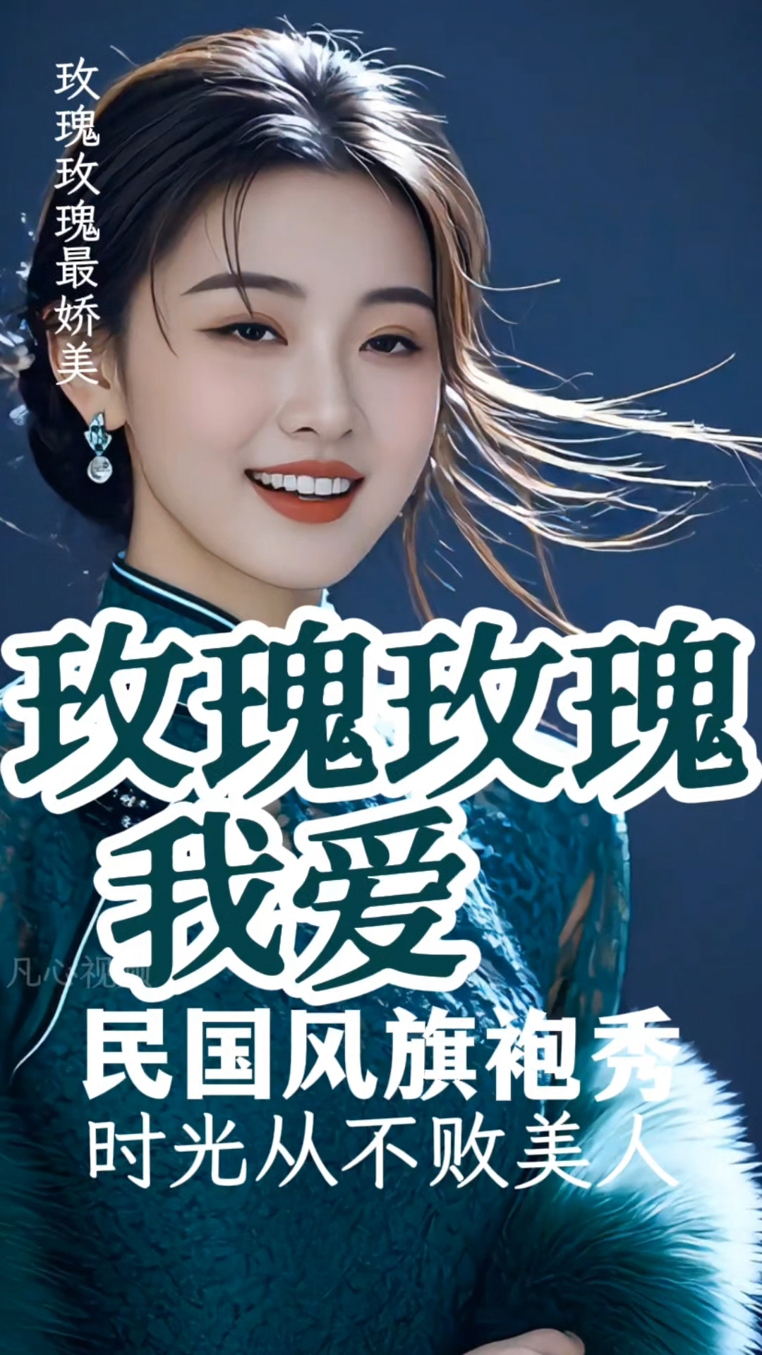 玫瑰玫瑰我爱你!民国风歌配上民国风旗袍秀!