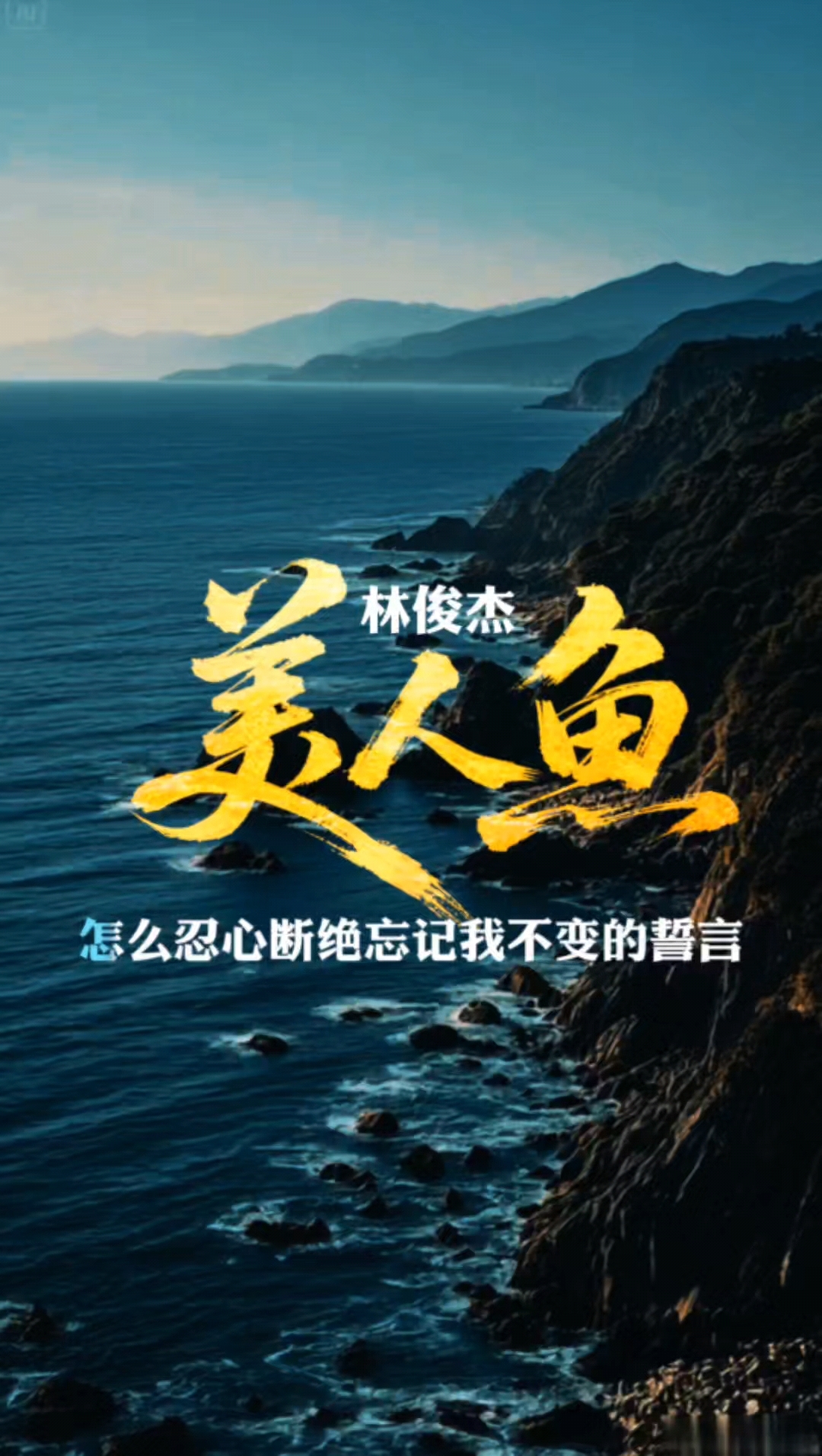 林俊杰《美人鱼》海风里的守候太戳心了,JJ的嗓音一出瞬间沉沦