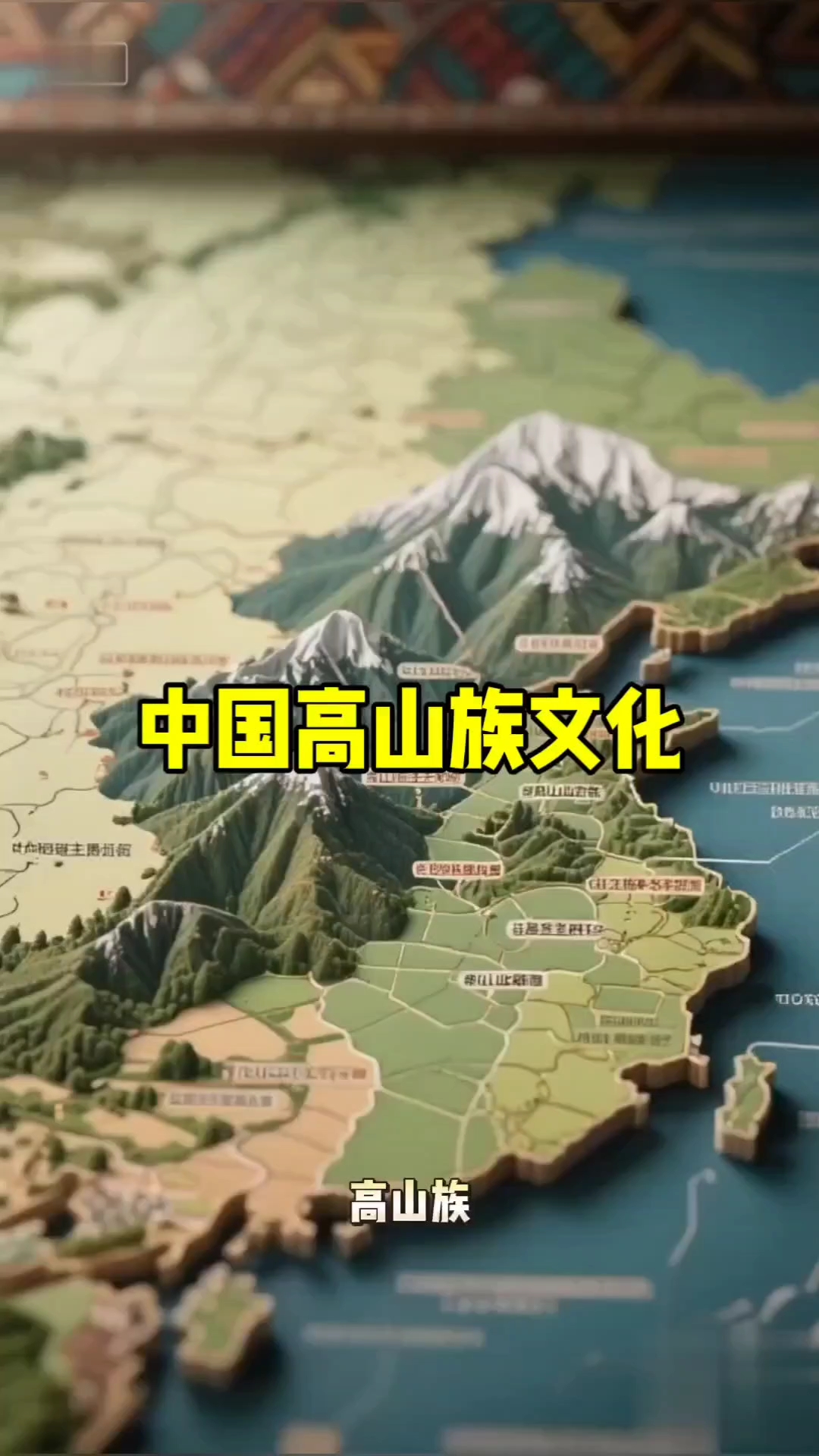 中国高山族文化