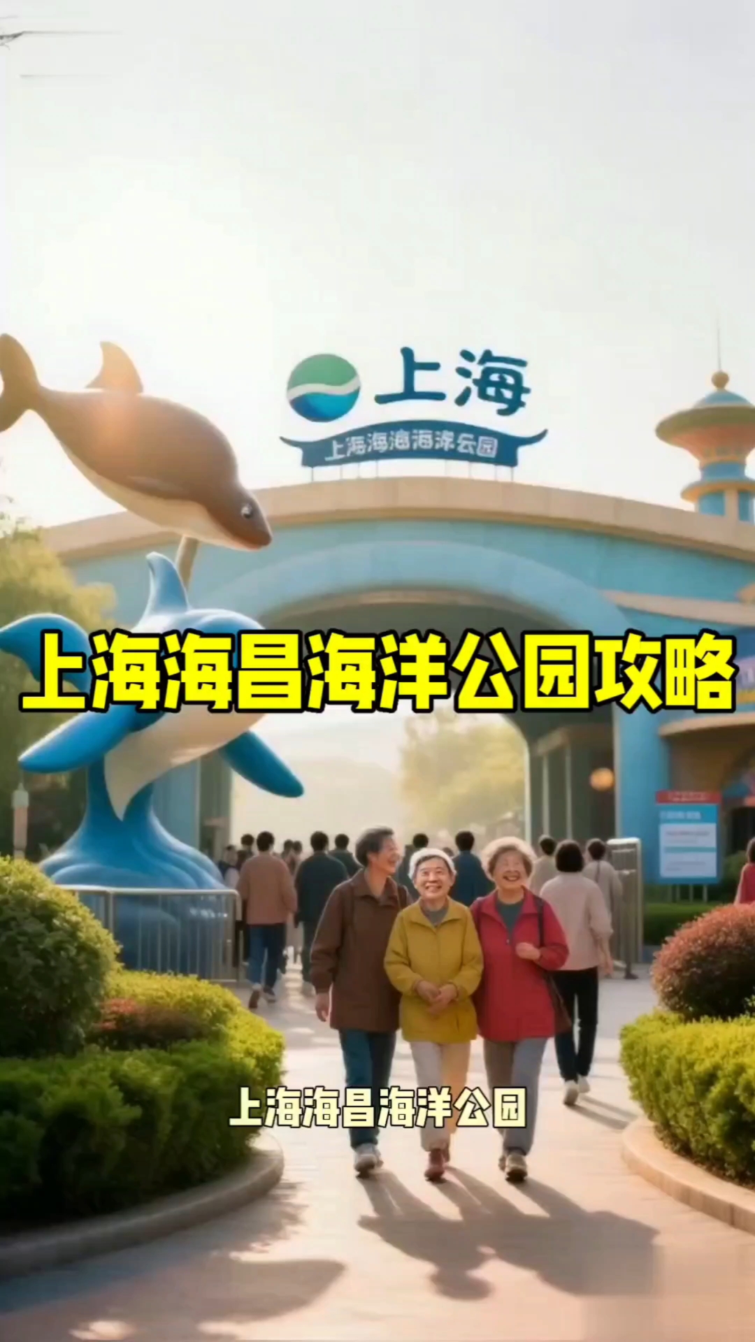 上海海昌海洋公园旅游攻略