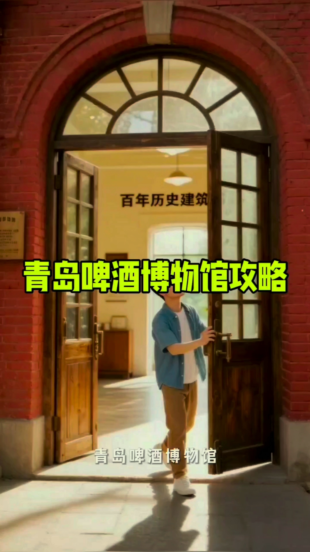 青岛啤酒博物馆旅行攻略